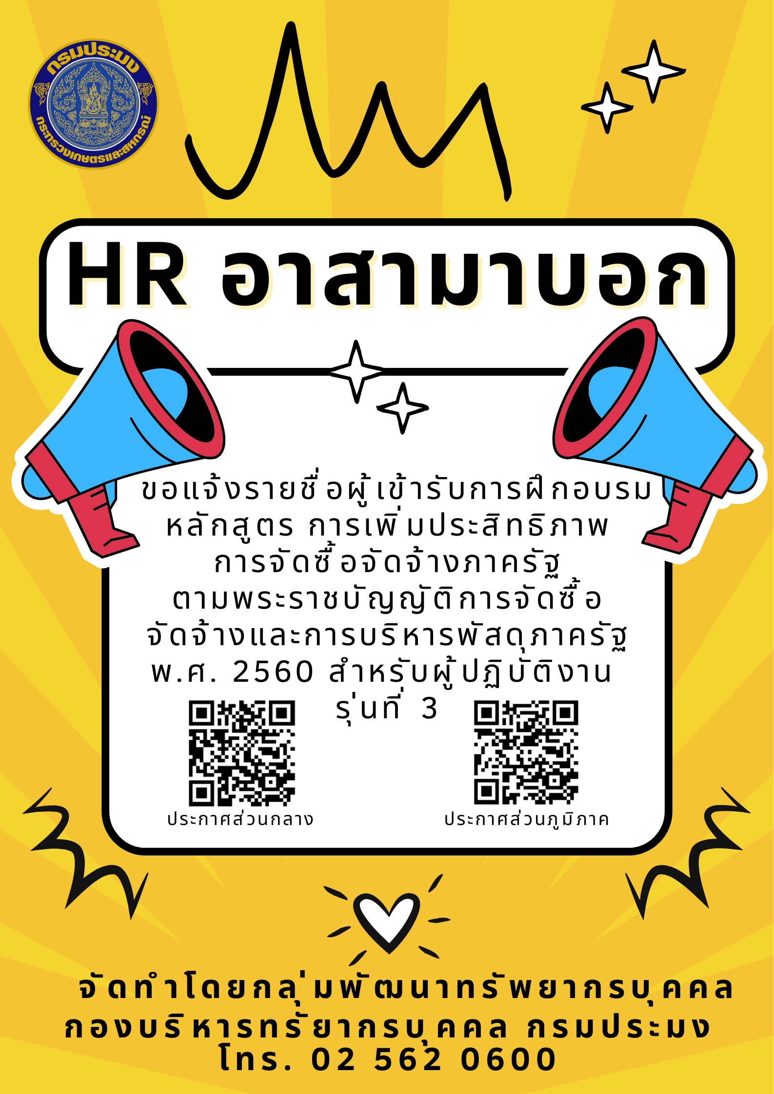 ขอแจ้งรายชื่อผู้เข้ารับการฝึกอบรมหลักสูตร การเพิ่มประสิทธิภาพการจัดซื้อจัดจ้างภาครัฐ ตามพระราชบัญญัติการจัดซื้อจัดจ้างและการบริหารพัสดุภาครัฐ พ.ศ. 2560 สำหรับผู้ปฏิบัติงาน รุ่นที่ 3..คลิก