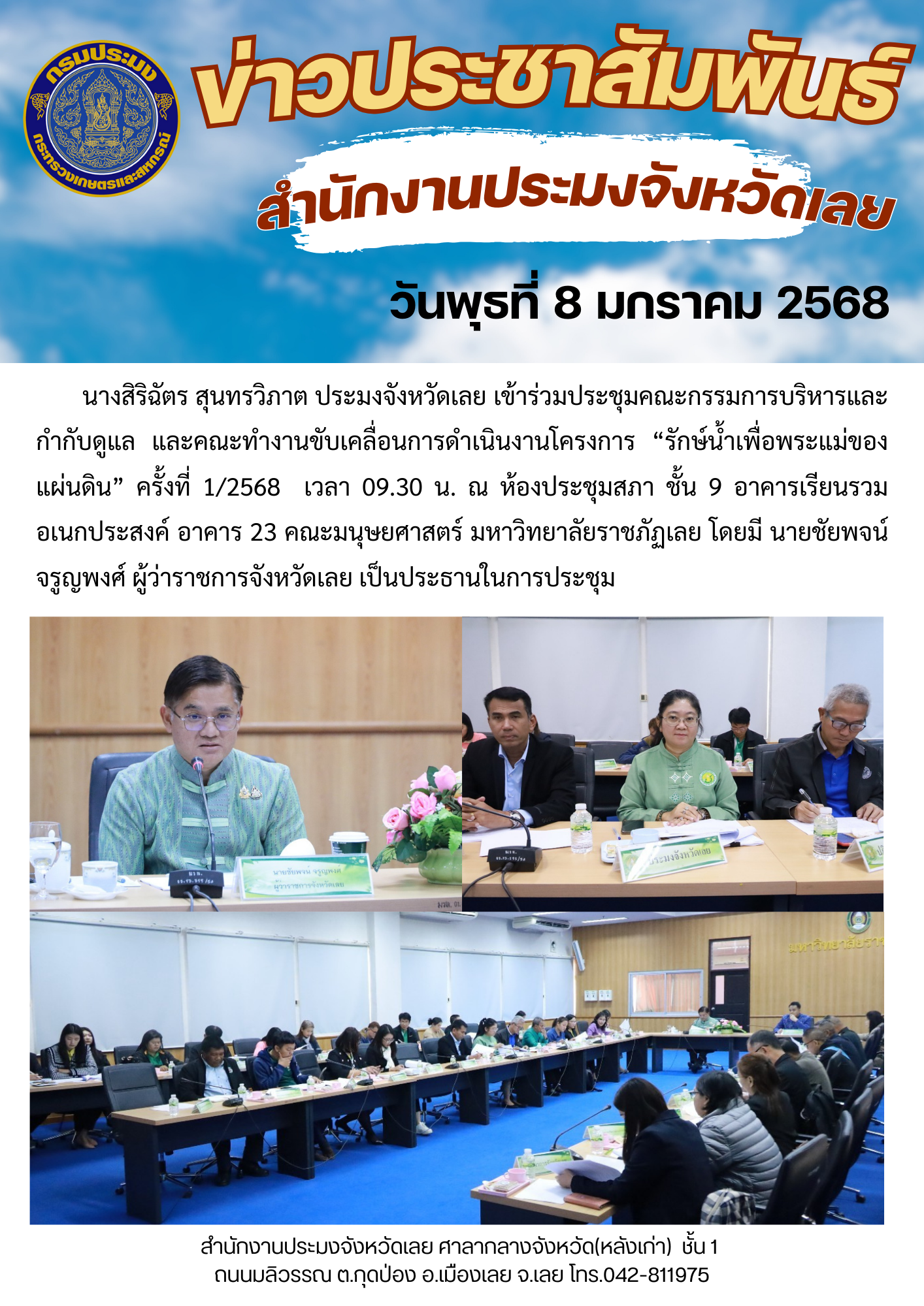 ประชุมคณะกรรมการบริหารและกำกับดูแล และคณะทำงานขับเคลื่อนการดำเนินงานโครงการ “รักษ์น้ำเพื่อพระแม่ของแผ่นดิน” ครั้งที่ 1/2568