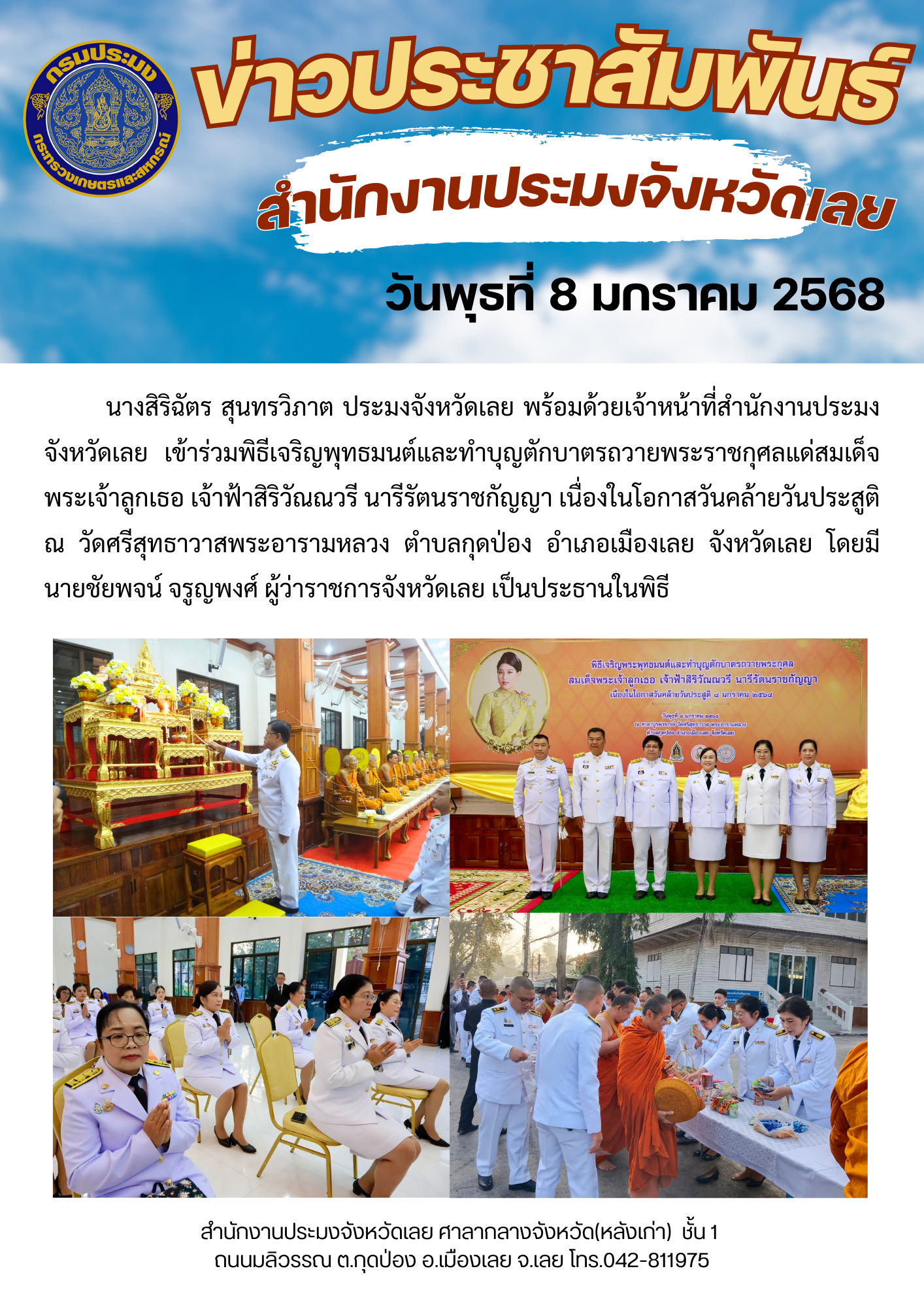 ร่วมพิธีเจริญพุทธมนต์และทำบุญตักบาตรถวายพระราชกุศลแด่สมเด็จพระเจ้าลูกเธอ เจ้าฟ้าสิริวัณณวรี นารีรัตนราชกัญญา เนื่องในโอกาสวันคล้ายวันประสูติ