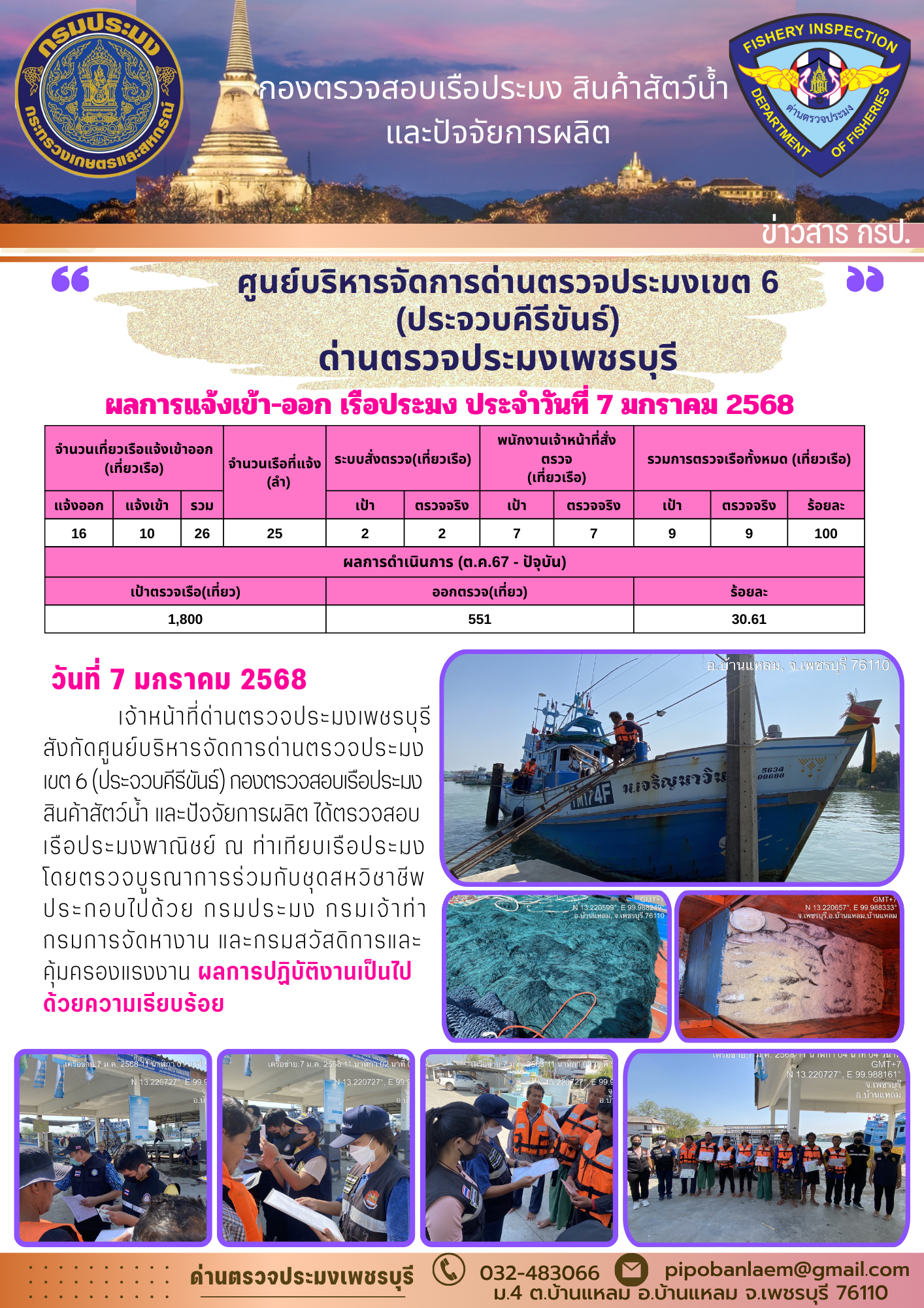 ข่าวประชาสัมพันธ์ ด่านตรวจประมงเพชรบุรี..คลิก