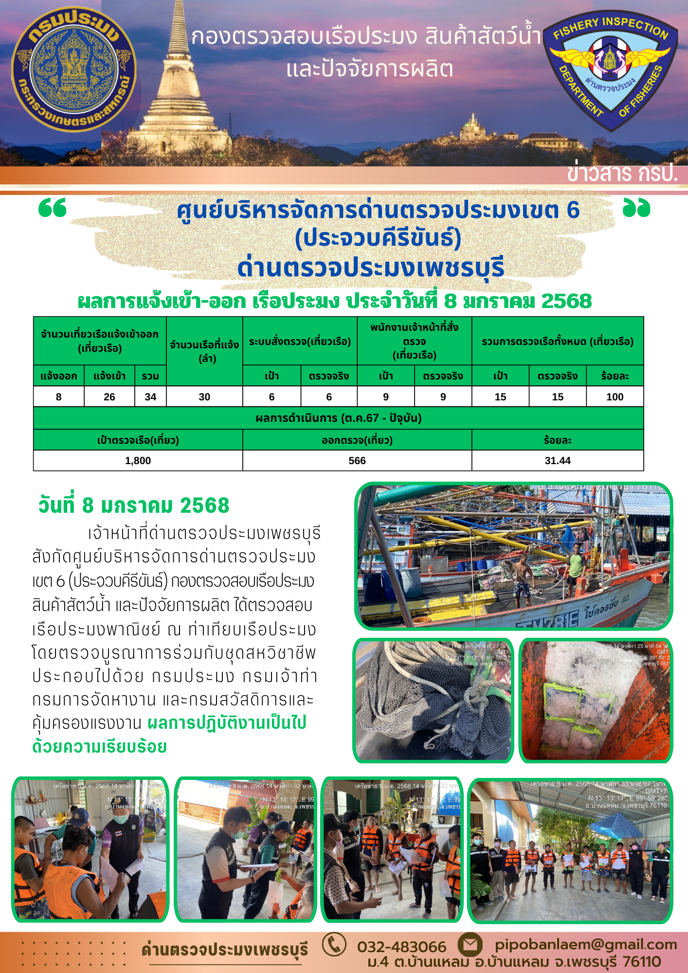 ข่าวประชาสัมพันธ์ ด่านตรวจประมงเพชรบุรี..คลิก