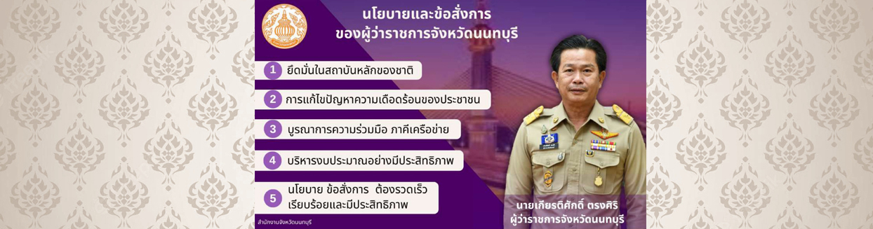 นโยบายจังหวัดนนทบุรี 2568
