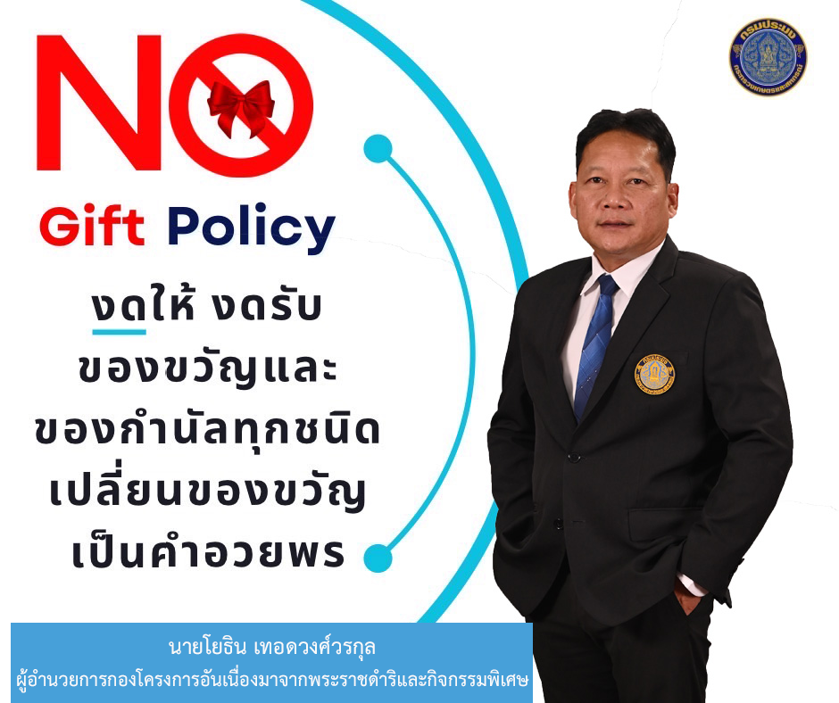 No Gift Policy งดให้ งดรับ ของขวัญและของกำนัลทุกชนิดเปลี่ยนของขวัญเป็นคำอวยพร