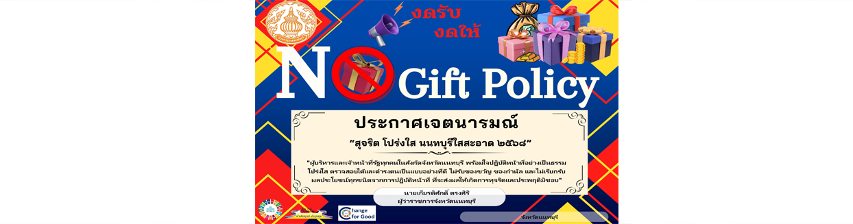 No Gift Policy จังหวัดนนทบุรี 2568