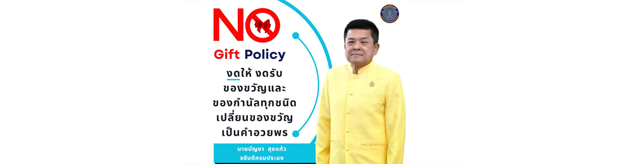 No Gift Policy กรมประมง 2568..คลิก