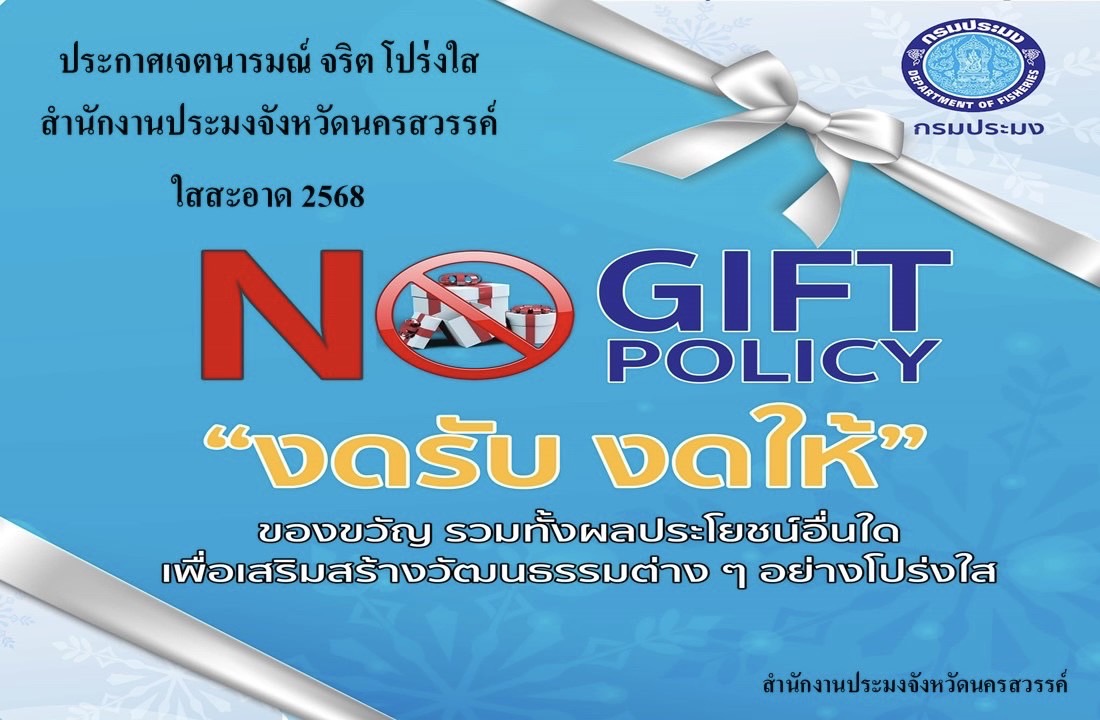 ประกาศเจตนารมณ์ เรื่อง “สุจริต โปร่งใส สำนักงานประมงจังหวัดนครสวรรค์ใสสะอาด 2568” และ “งดรับ งดให้” ของขวัญ ของกำนัลทุกชนิดจากการปฏิบัติหน้าที่ (No Gift Policy) สำนักงานประมงจังหวัดนครสวรรค์..คลิก