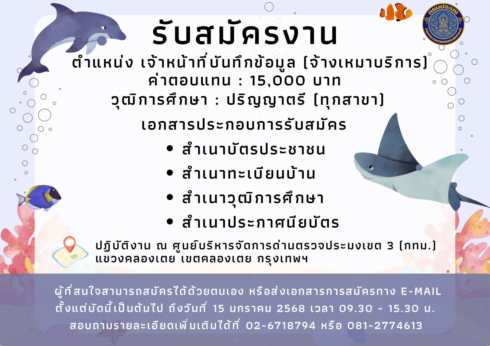 ประชาสัมพันธ์รับสมัครงานตำแหน่ง เจ้าหน้าที่บันทึกข้อมูล (จ้างเหมาบริการ) บัดนี้เป็นต้นไป ถึงวันที่ 15 มกราคม 2568