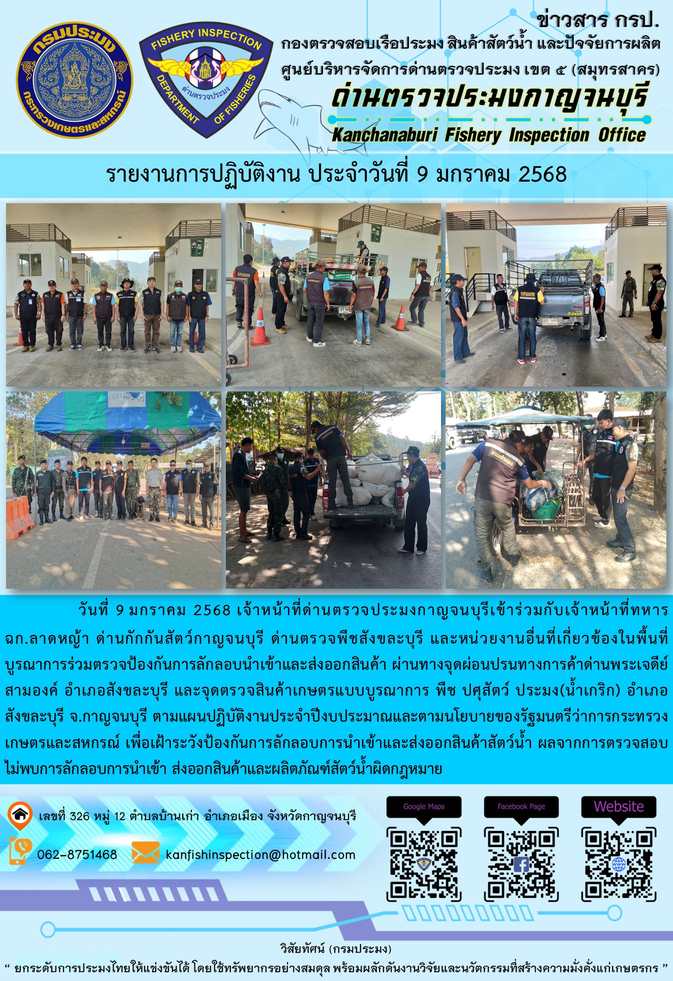 วันที่ 9 มกราคม 2568 เจ้าหน้าที่ด่านตรวจประมงกาญจนบุรีเข้าร่วมกับเจ้าหน้าที่ด่านกักกันสัตว์กาญจนบุรี ด่านตรวจพืชสังขละบุรี และหน่วยงานอื่นที่เกี่ยวข้องในพื้นที่ บูรณาการร่วมตรวจป้องกันการลักลอบนำเข้าและส่งออกสินค้า..คลิก