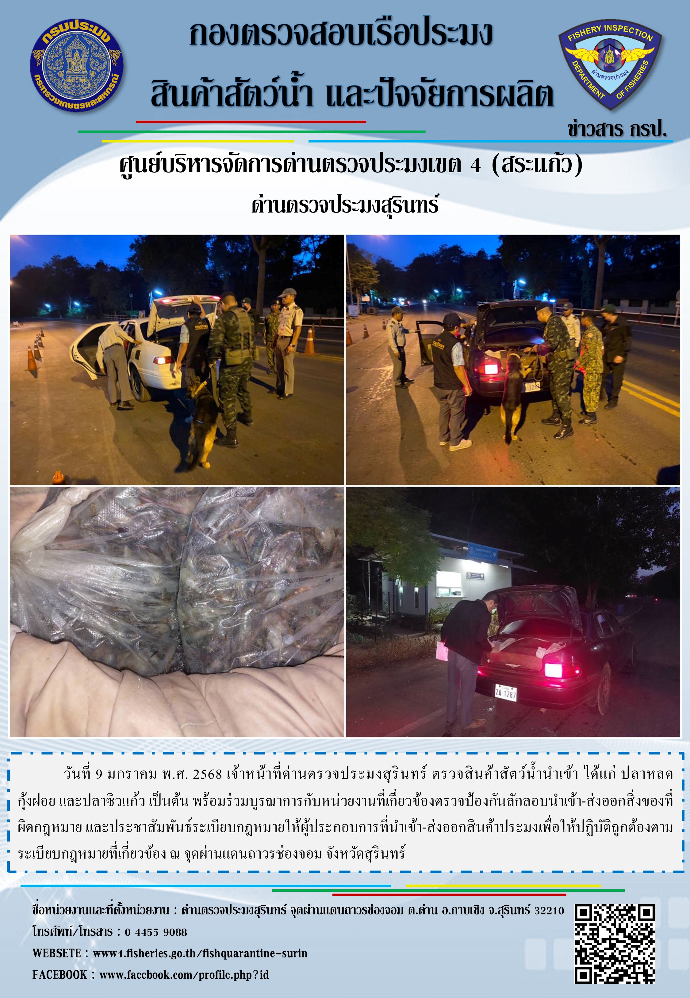 ผลการปฏิบัติงานด่านตรวจประมงสุรินทร์