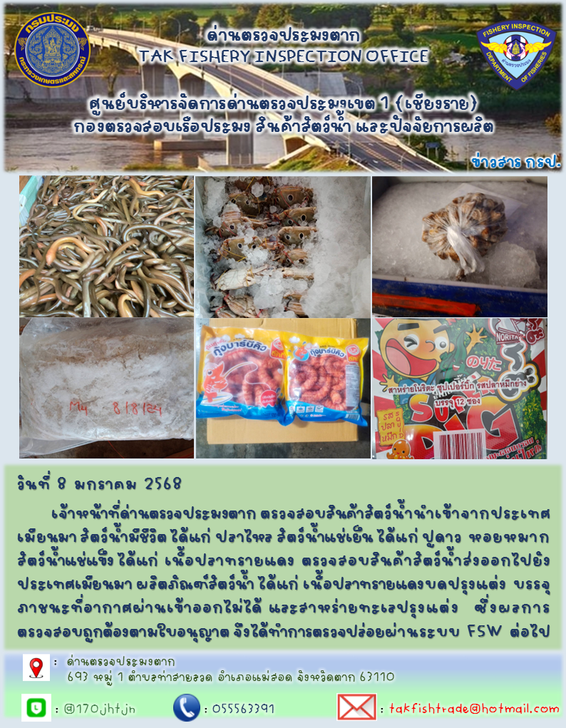 ประชาสัมพันธ์การนำเข้าส่งออกสัตว์น้ำและผลิตภัณฑ์สัตว์น้ำ วันที่ 8 มกราคม 2568..คลิก