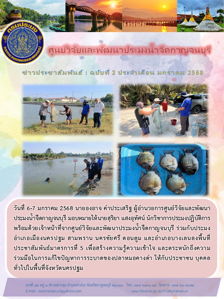 ประชาสัมพันธ์สร้างความรู้ความเข้าใจและตระหนักถึงความร่วมมือในการแก้ไขปัญหาการระบาดของปลาหมอคางดำ