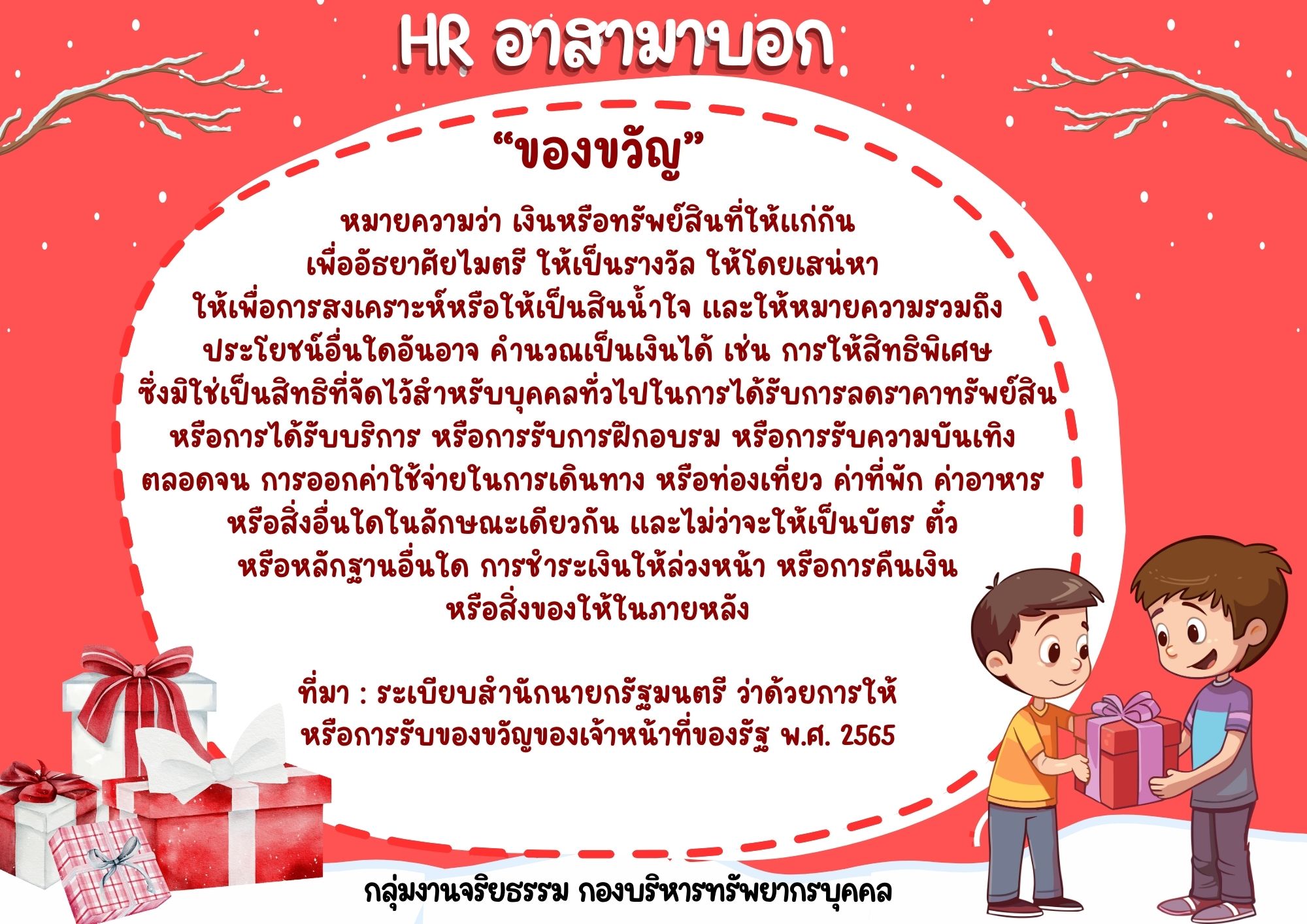 HR อาสามาบอก : “ของขวัญ”