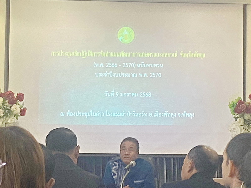 ร่วมประชุมจัดทำแผนพัฒนาการเกษตรและสหกรณ์ จังหวัดพัทลุง..คลิก