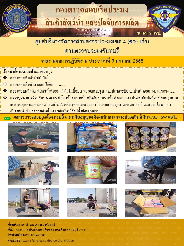 รายงานการปฏิบัติงานประจำวันที่ 9 มกราคม 2568