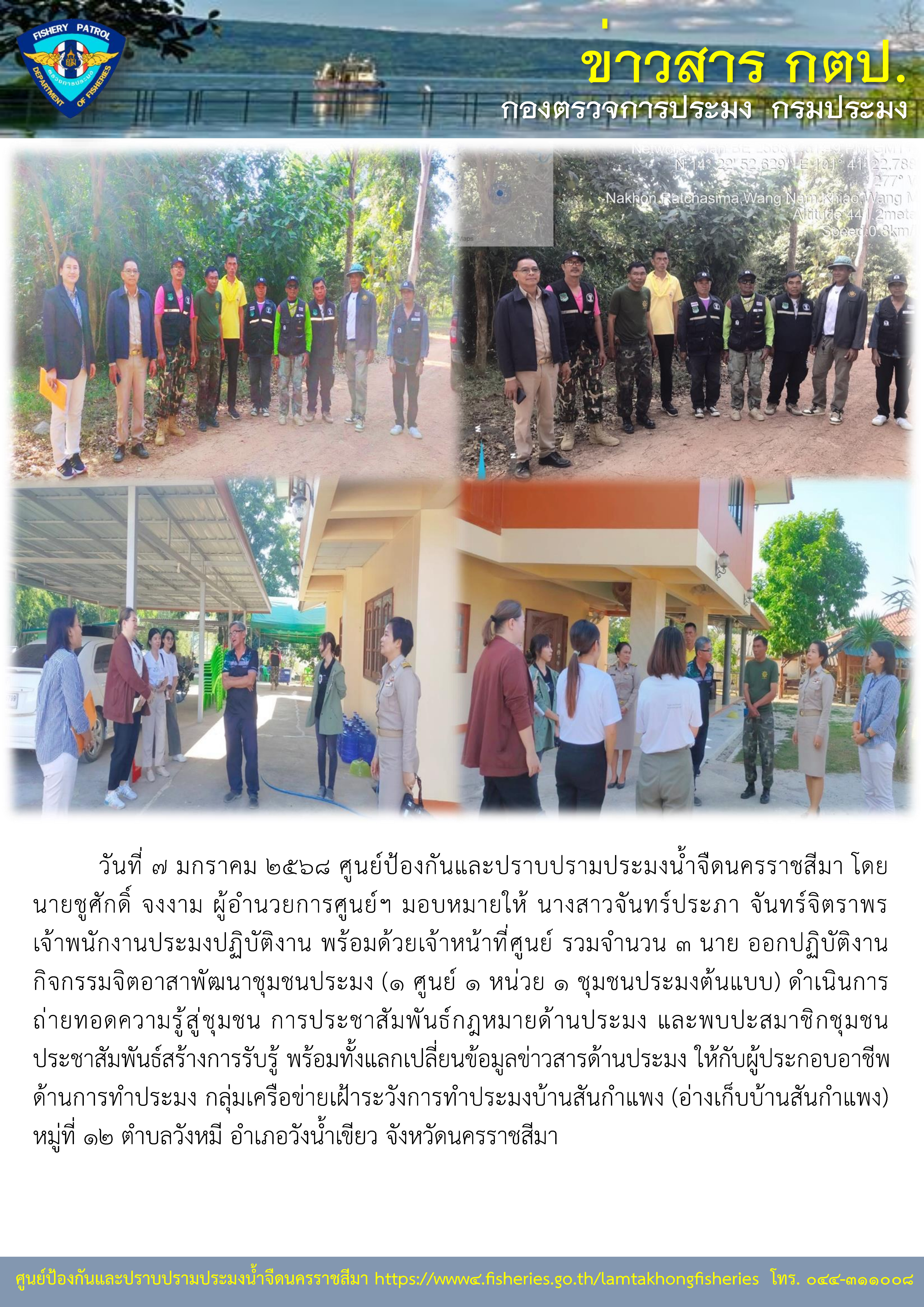 ศูนย์ป้องกันและปราบปรามประมงน้ำจืดนครราชสีมา ออกปฏิบัติงาน กิจกรรมจิตอาสาพัฒนาชุมชนประมง (1 ศูนย์ 1 หน่วย 1 ชุมชนประมงต้นแบบ)..คลิก