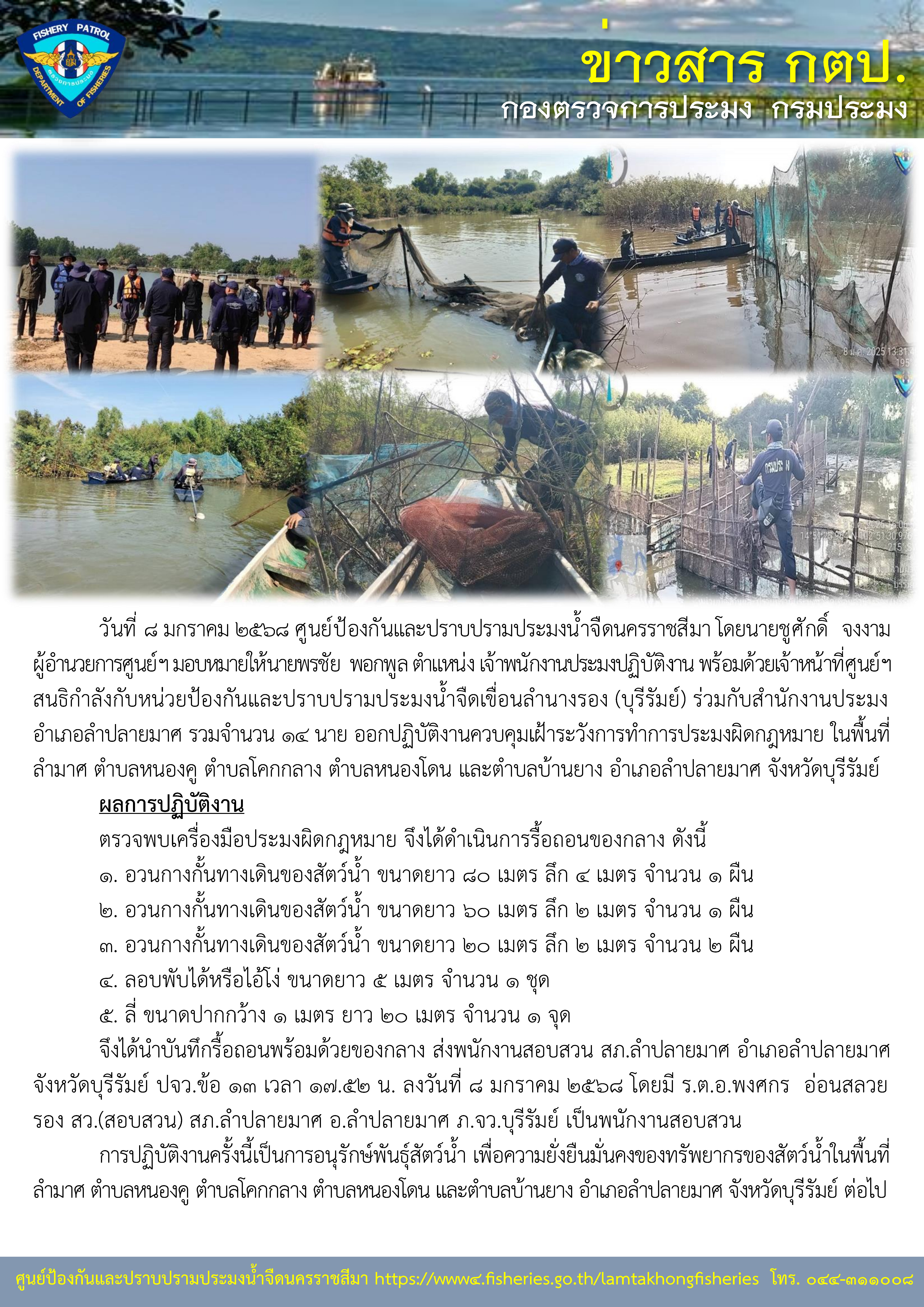 ศูนย์ป้องกันและปราบปรามประมงน้ำจืดนครราชสีมา ออกปฏิบัติงานควบคุมเฝ้าระวังการทำการประมงผิดกฎหมาย ในพื้นที่ลำมาศ ตำบลหนองคู ตำบลโคกกลาง ตำบลหนองโดน และตำบลบ้านยาง อำเภอลำปลายมาศ จังหวัดบุรีรัมย์..คลิก