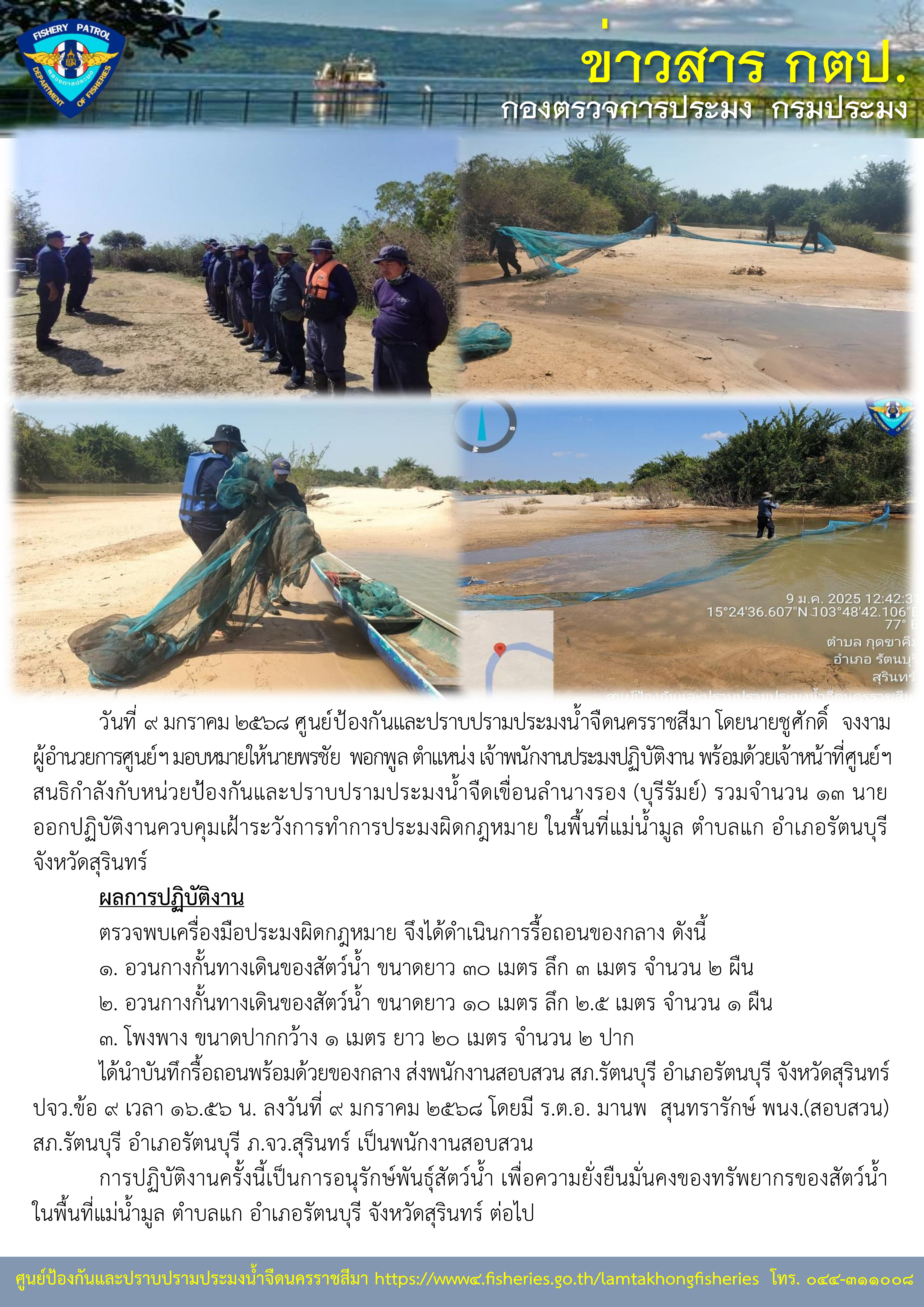 ศูนย์ป้องกันและปราบปรามประมงน้ำจืดนครราชสีมา ออกปฏิบัติงานควบคุมเฝ้าระวังการทำการประมงผิดกฎหมาย ในพื้นที่แม่น้ำมูล ตำบลแก อำเภอรัตนบุรี จังหวัดสุรินทร์..คลิก