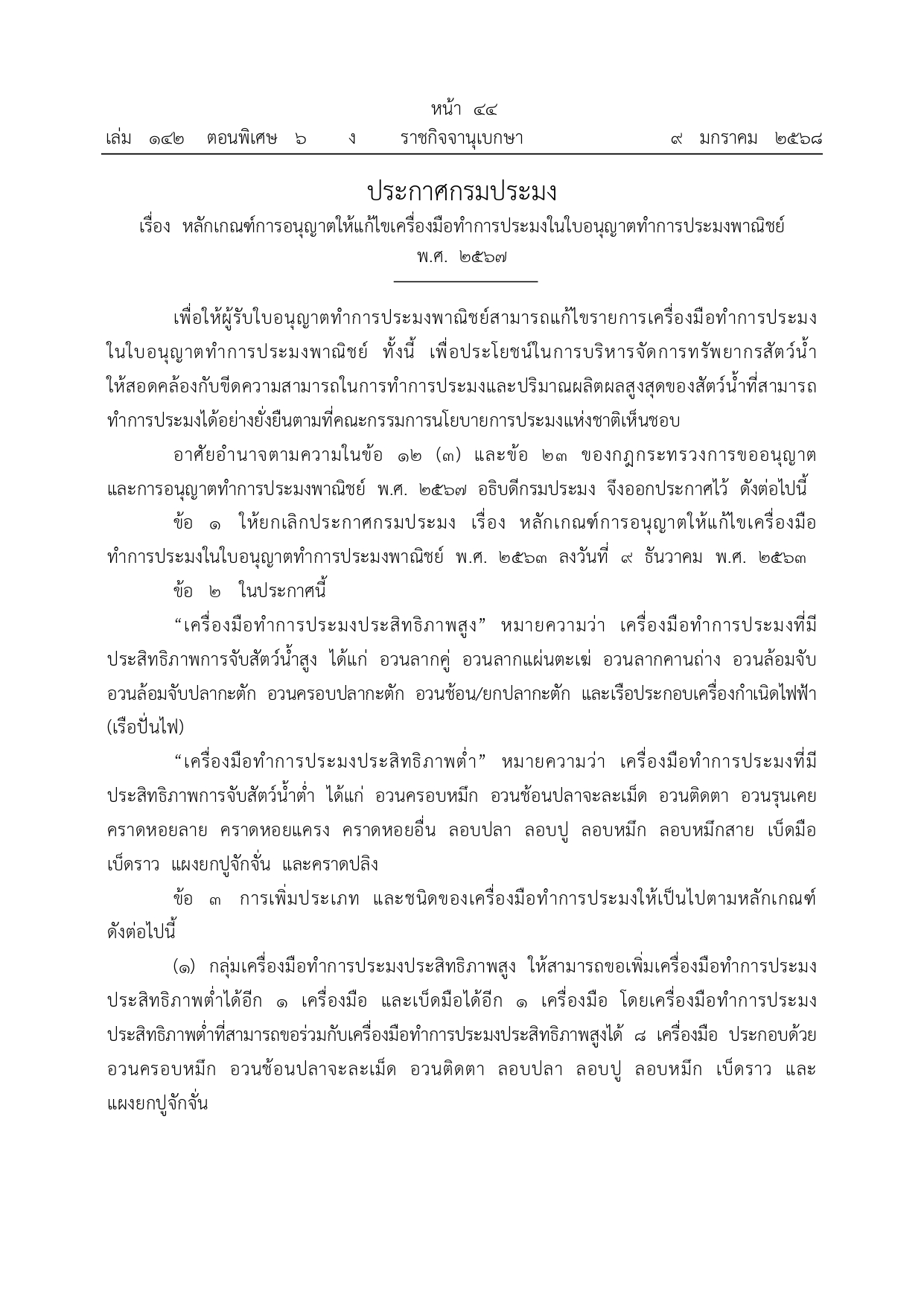 ประกาศกรมประมง เรื่อง หลักเกณฑ์การอนุญาตให้แก้ไขเครื่องมือทำการประมงในใบอนุญาตทำการประมงพาณิชย์ พ.ศ. 2567