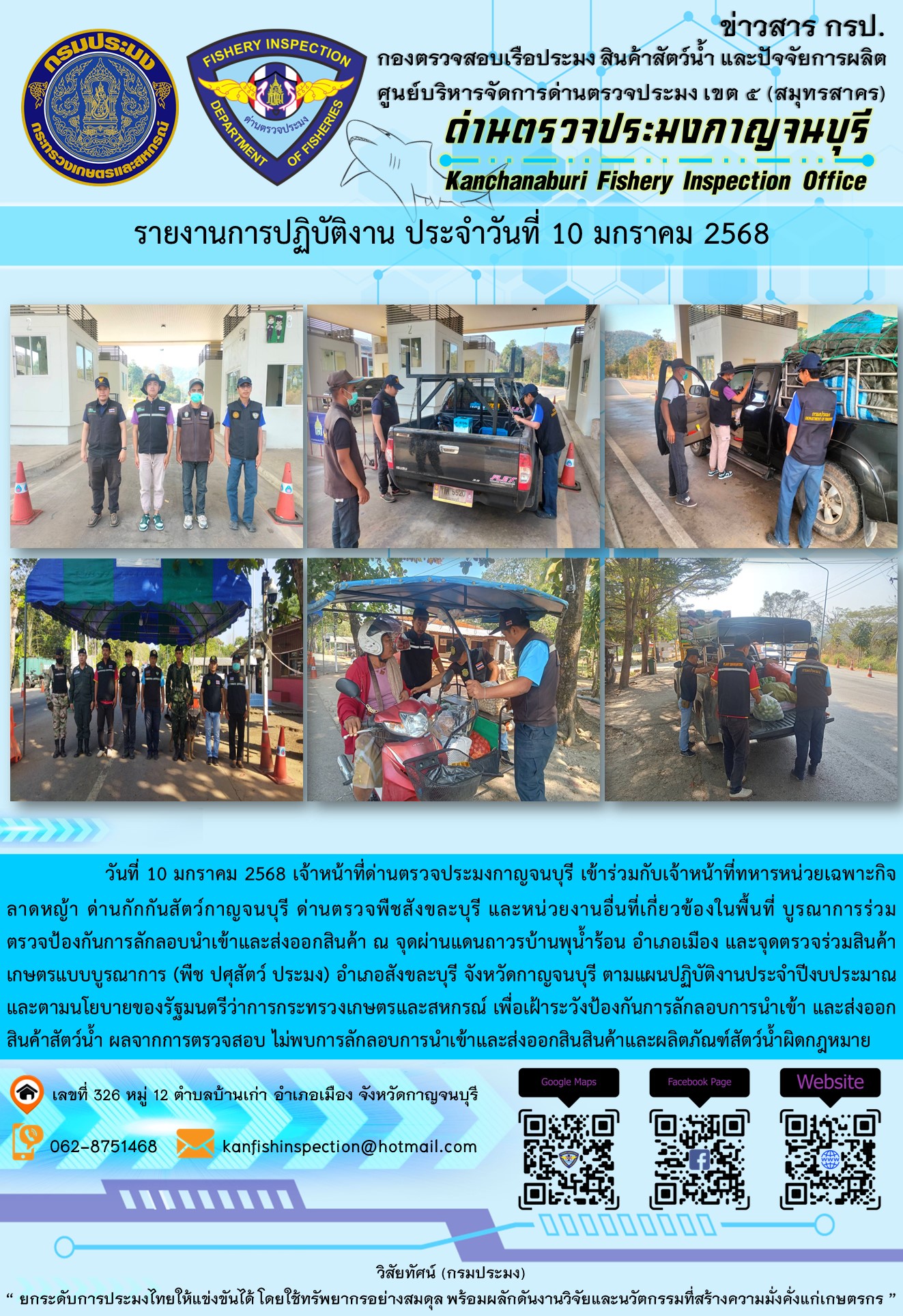 วันที่ 10 มกราคม 2568 เจ้าหน้าที่ด่านตรวจประมงกาญจนบุรีเข้าร่วมกับเจ้าหน้าที่ด่านกักกันสัตว์กาญจนบุรี ด่านตรวจพืชสังขละบุรี และหน่วยงานอื่นที่เกี่ยวข้องในพื้นที่ บูรณาการร่วมตรวจป้องกันการลักลอบนำเข้าและส่งออกสินค้า..คลิก