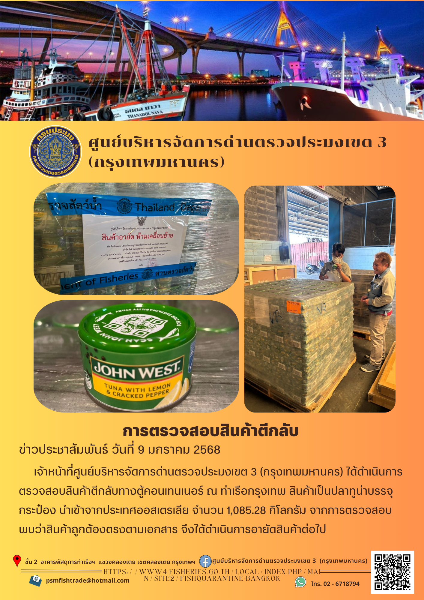 ประชาสัมพันธ์ศูนย์บริหารจัดการด่านตรวจประมงเขต 3 (กรุงเทพมหานคร) ประจำวันที่ 9 มกราคม 2568