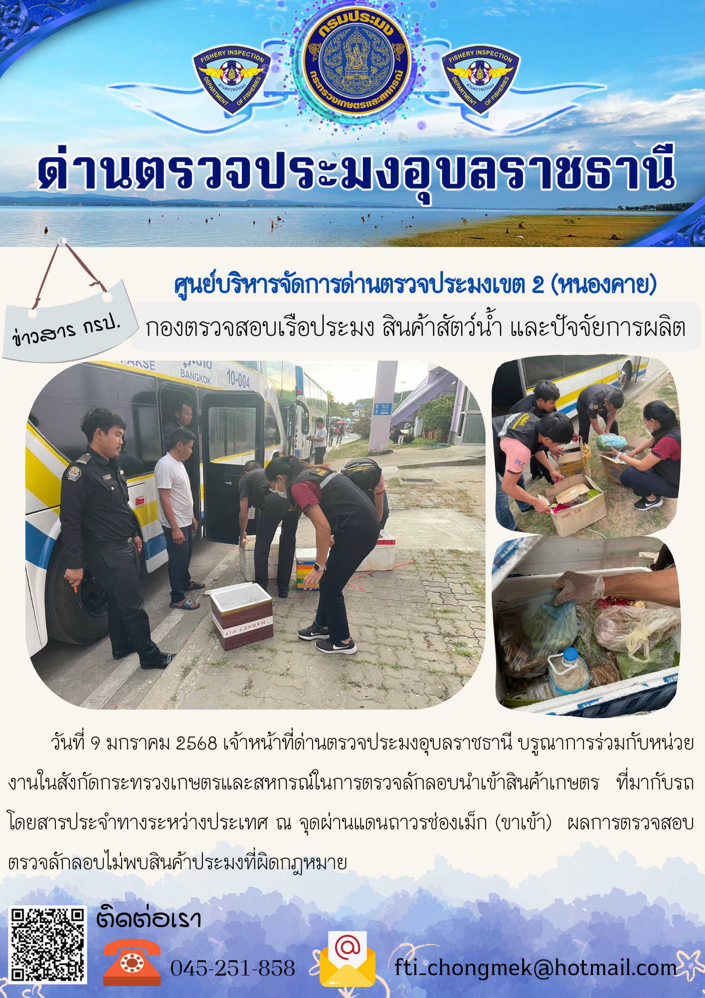 ภาพข่าวสารด่านฯ ผลการปฏิบัติงาน ในวันที่ 9 มกราคม  2568..คลิก