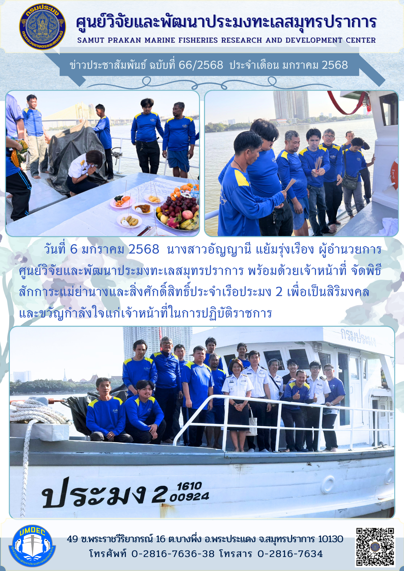 ศูนย์วิจัยและพัฒนาประมงทะเลสมุทรปราการจัดพิธีสักการะแม่ย่านางและสิ่งศักดิ์สิทธิ์ประจำเรือประมง 2..คลิก