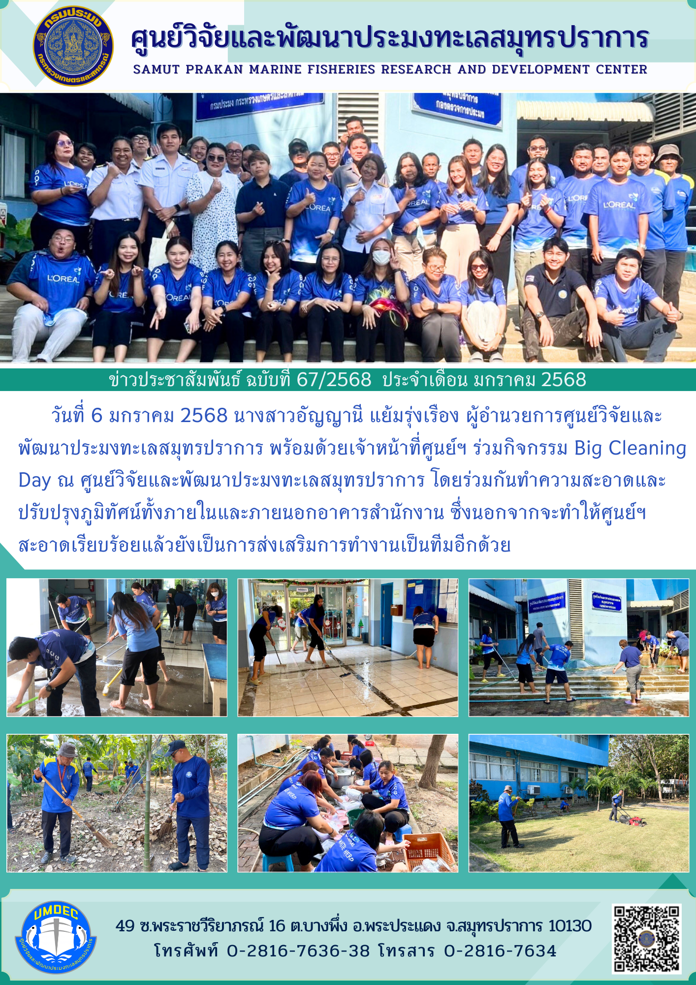 เจ้าหน้าที่ศูนย์วิจัยและพัฒนาประมงทะเลสมุทรปราการร่วมกิจกรรม Big Cleaning Day ณ ศูนย์วิจัยและพัฒนาประมงทะเลสมุทรปราการ..คลิก