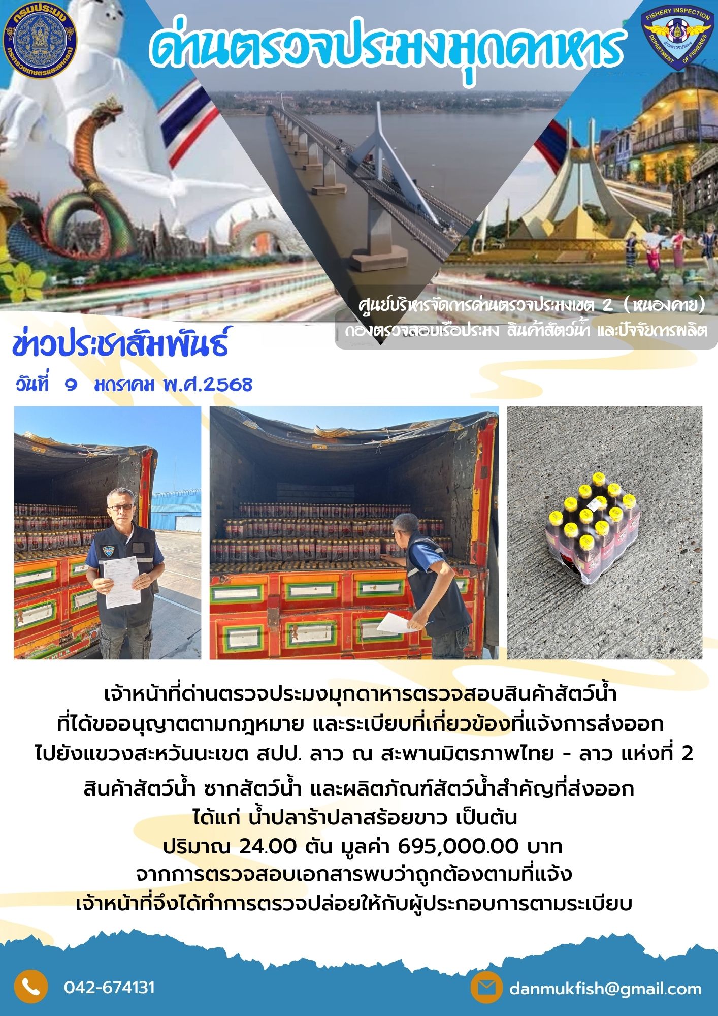 9 มกราคม 2568 ตรวจสอบสินค้าประมงส่งออกไปยังสปป. ลาว ณ สะพานมิตรภาพไทย - ลาว แห่งที่ 2..คลิก