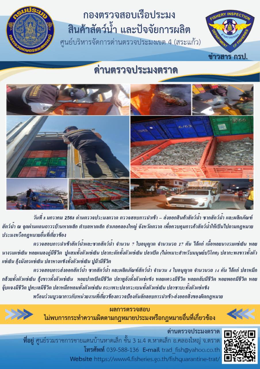 ผลการปฏิบัติงานของด่านตรวจประมงตราด ประจำวันที่ 8 มกราคม 2568