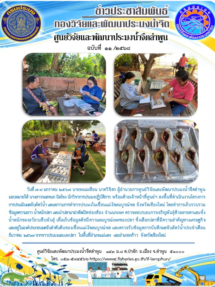 วันที่ 7 – 9 มกราคม 2567 นายพนมเทียน นาควิจิตร ผู้อำนวยการศูนย์วิจัยและพัฒนาประมงน้ำจืดลำพูน มอบหมายให้ นางสาวกมลชนก นิลโขง นักวิชาการประมงปฏิบัติการ พร้อมด้วยเจ้าหน้าที่ศูนย์ฯ ลงพื้นที่ดำเนินงานโครงการการประเมินผลจับสัตว์น้ำและสภาวะการทำการประมงในเขื่อนแม่งัดสมบูรณ์ชล จังหวัดเชียงใหม่..คลิก