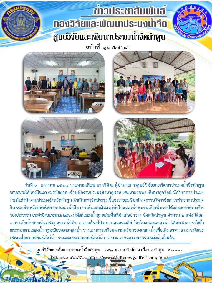 วันที่ 9  มกราคม 2568 นายพนมเทียน นาควิจิตร ผู้อำนวยการศูนย์วิจัยและพัฒนาประมงน้ำจืดลำพูน มอบหมายให้ นางปิยะดา ภมรชัยสกุล เจ้าพนักงานประมงชำนาญงาน และนายสมพร เลิศพรกุลรัตน์ นักวิชาการประมง ร่วมกับสำนักงานประมงจังหวัดลำพูน ดำเนินการจัดประชุมชี้แจงรายละเอียดโครงการบริหารจัดการทรัพยากรประมง..คลิก