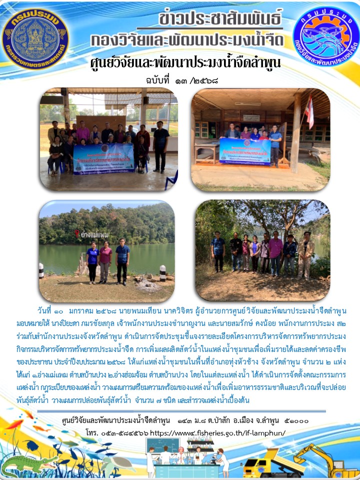 วันที่ 10  มกราคม 2568 นายพนมเทียน นาควิจิตร ผู้อำนวยการศูนย์วิจัยและพัฒนาประมงน้ำจืดลำพูน มอบหมายให้ นางปิยะดา ภมรชัยสกุล เจ้าพนักงานประมงชำนาญงาน และนายสมรักษ์ คงน้อย พนักงานการประมง ส2 ร่วมกับสำนักงานประมงจังหวัดลำพูน ดำเนินการจัดประชุมชี้แจงรายละเอียดโครงการบริหารจัดการทรัพยากรประมง..คลิก