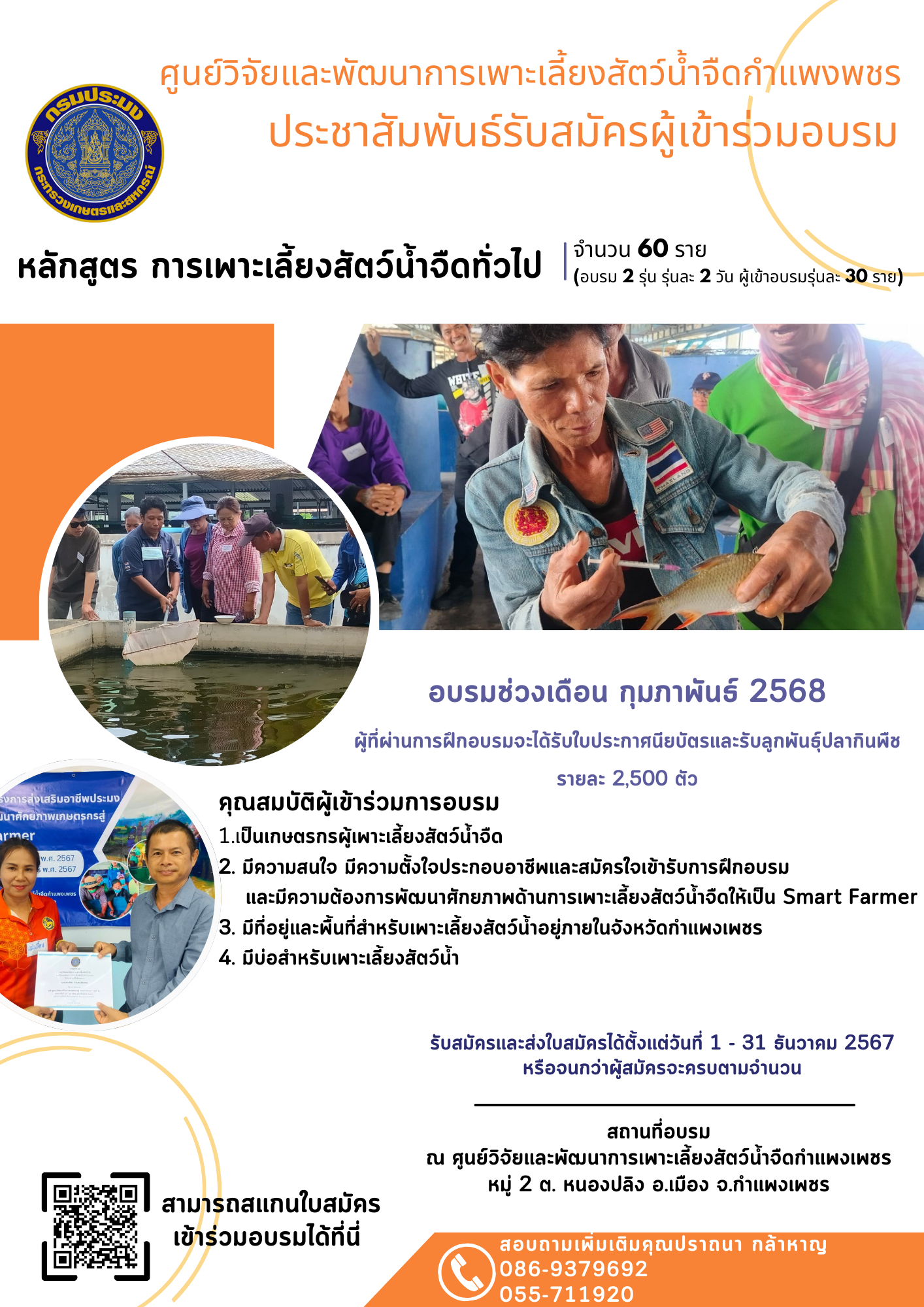 ประกาศรายชื่อผู้สมัครเข้าร่วมการฝึกอบรม โครงการส่งเสริมอาชีพประมง กิจกรรมพัฒนาศักยภาพเกาตรกรสู่ Smart Farmer ประจำปีงบประมาณ 2568 รุ่น 1 และ รุ่น 2..คลิก