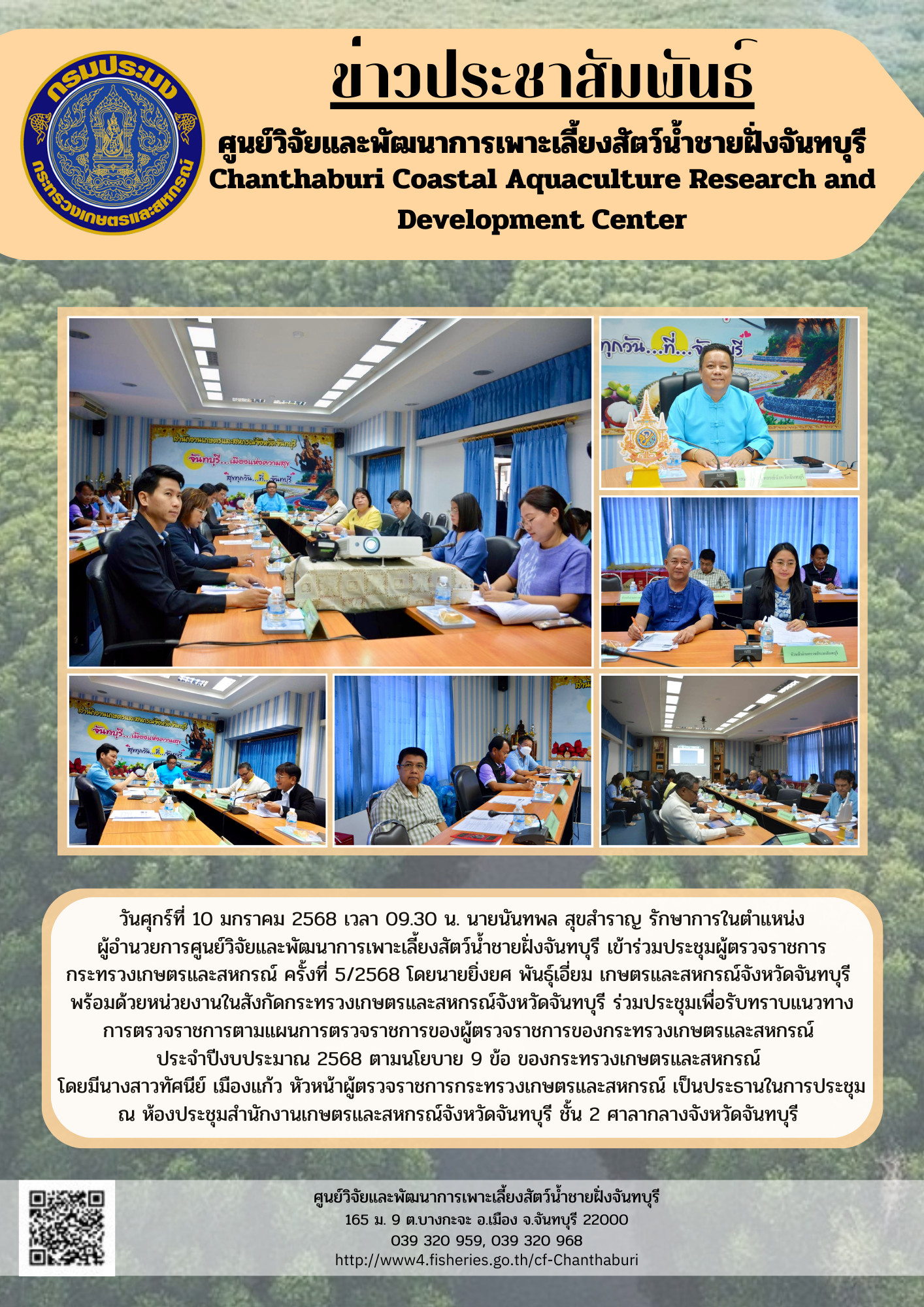 ศูนย์วิจัยและพัฒนาการเพาะเลี้ยงสัตว์น้ำชายฝั่งจันทบุรี เข้าร่วมประชุมผู้ตรวจราชการกระทรวงเกษตรและสหกรณ์ ครั้งที่ 5/2568