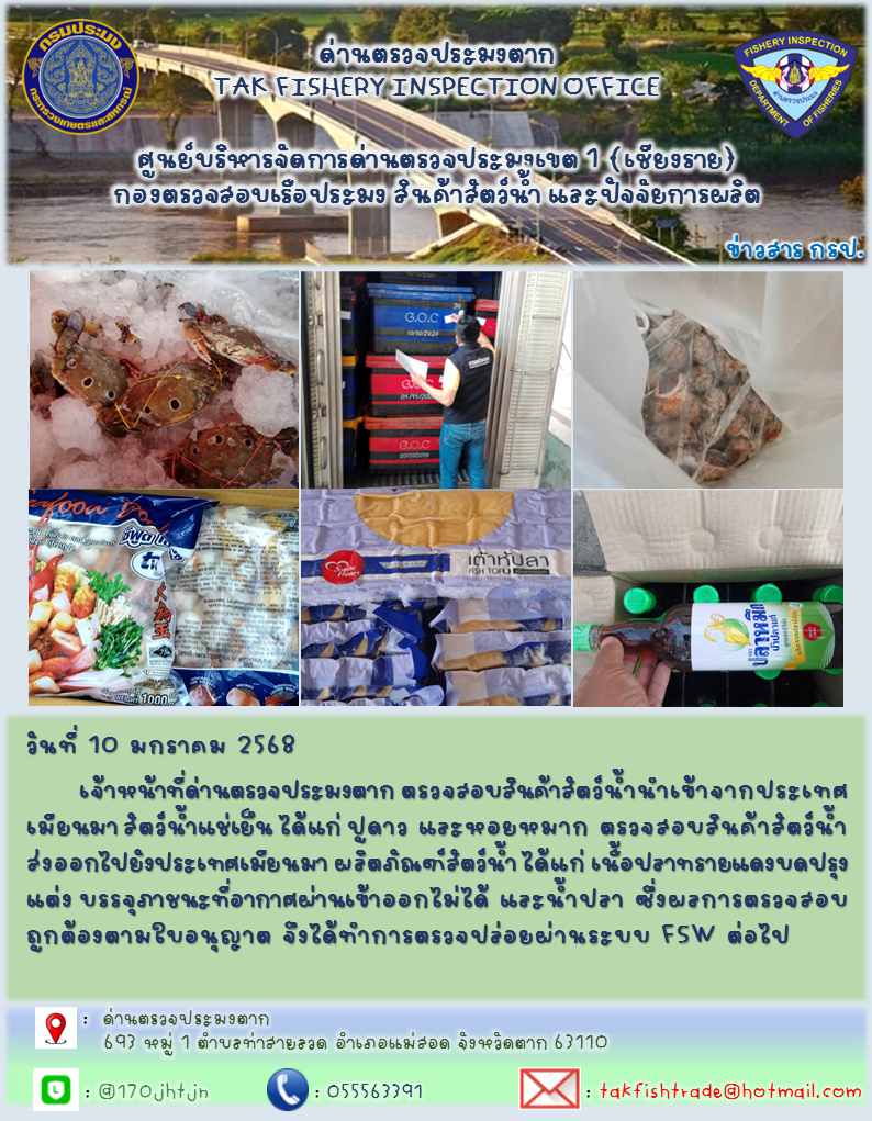 ประชาสัมพันธ์การนำเข้าส่งออกสัตว์น้ำและผลิตภัณฑ์สัตว์น้ำ วันที่ 10 มกราคม 2568..คลิก