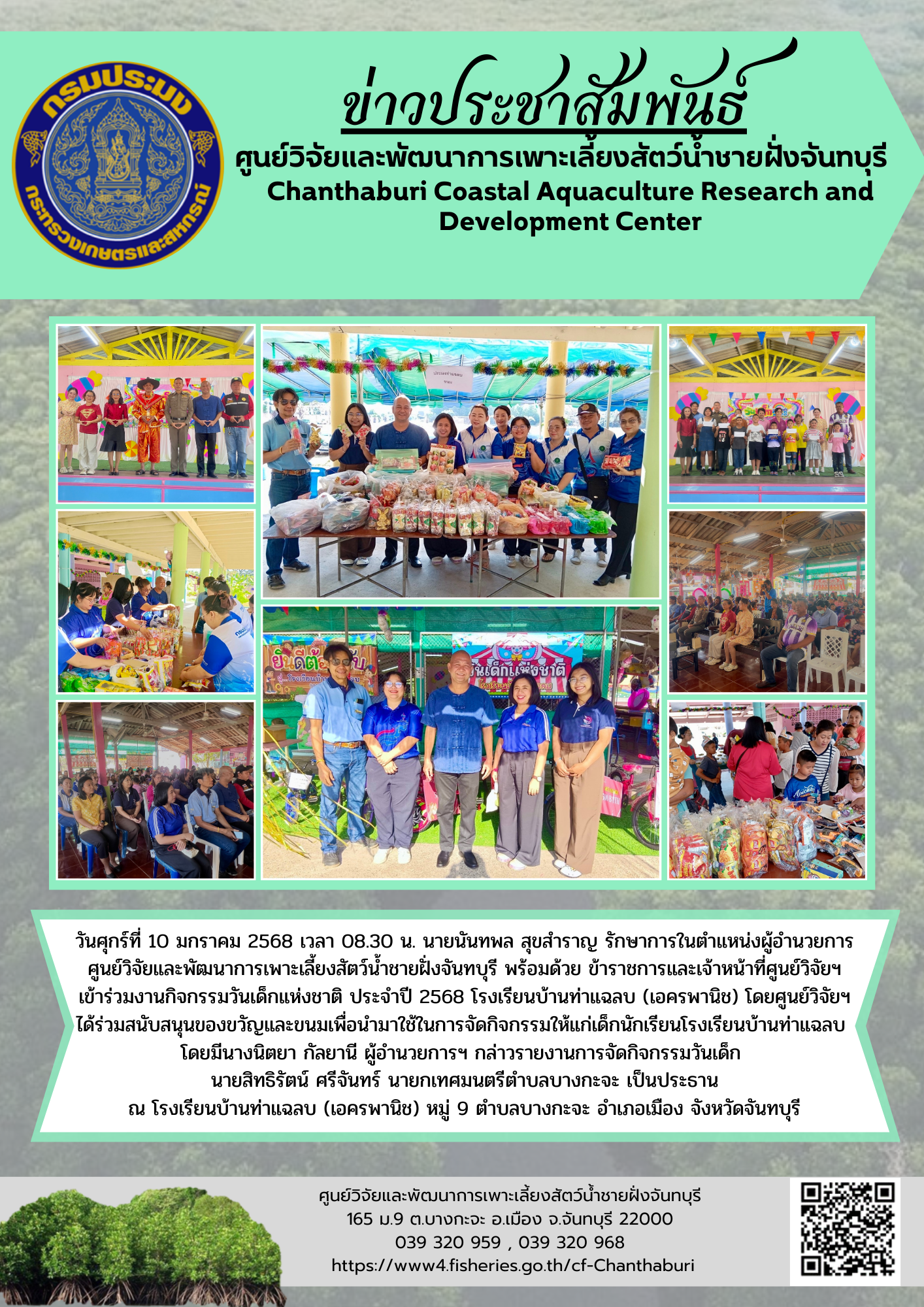 ศูนย์วิจัยและพัฒนาการเพาะเลี้ยงสัตว์น้ำชายฝั่งจันทบุรี เข้าร่วมงานและสนับสนุนของขวัญในกิจกรรมวันเด็กแห่งชาติ ประจำปี 2568 โรงเรียนบ้านท่าแฉลบ (เอครพานิช