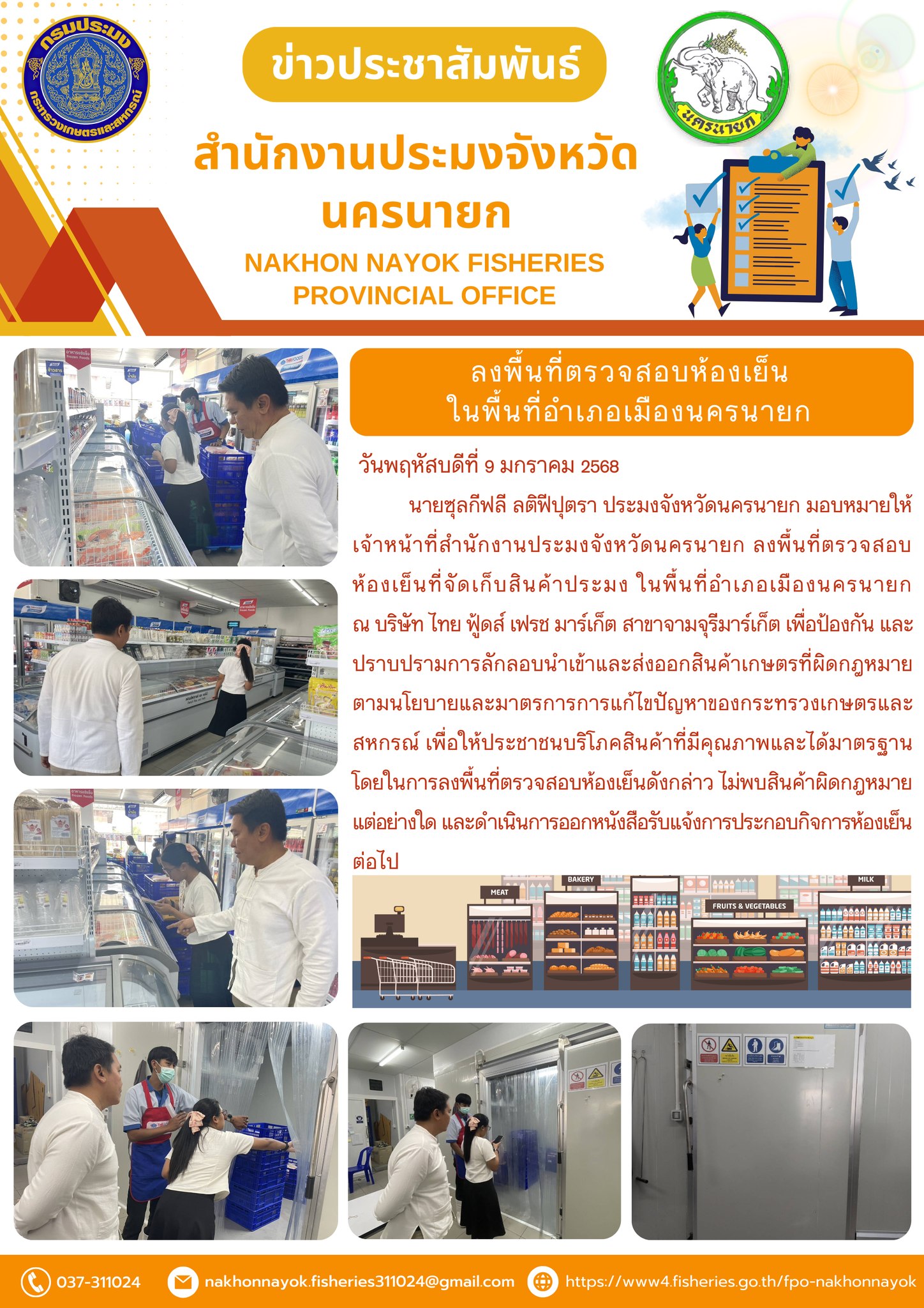 ลงพื้นที่ตรวจสอบห้องเย็นในพื้นที่อำเภอเมืองนครนายก..คลิก