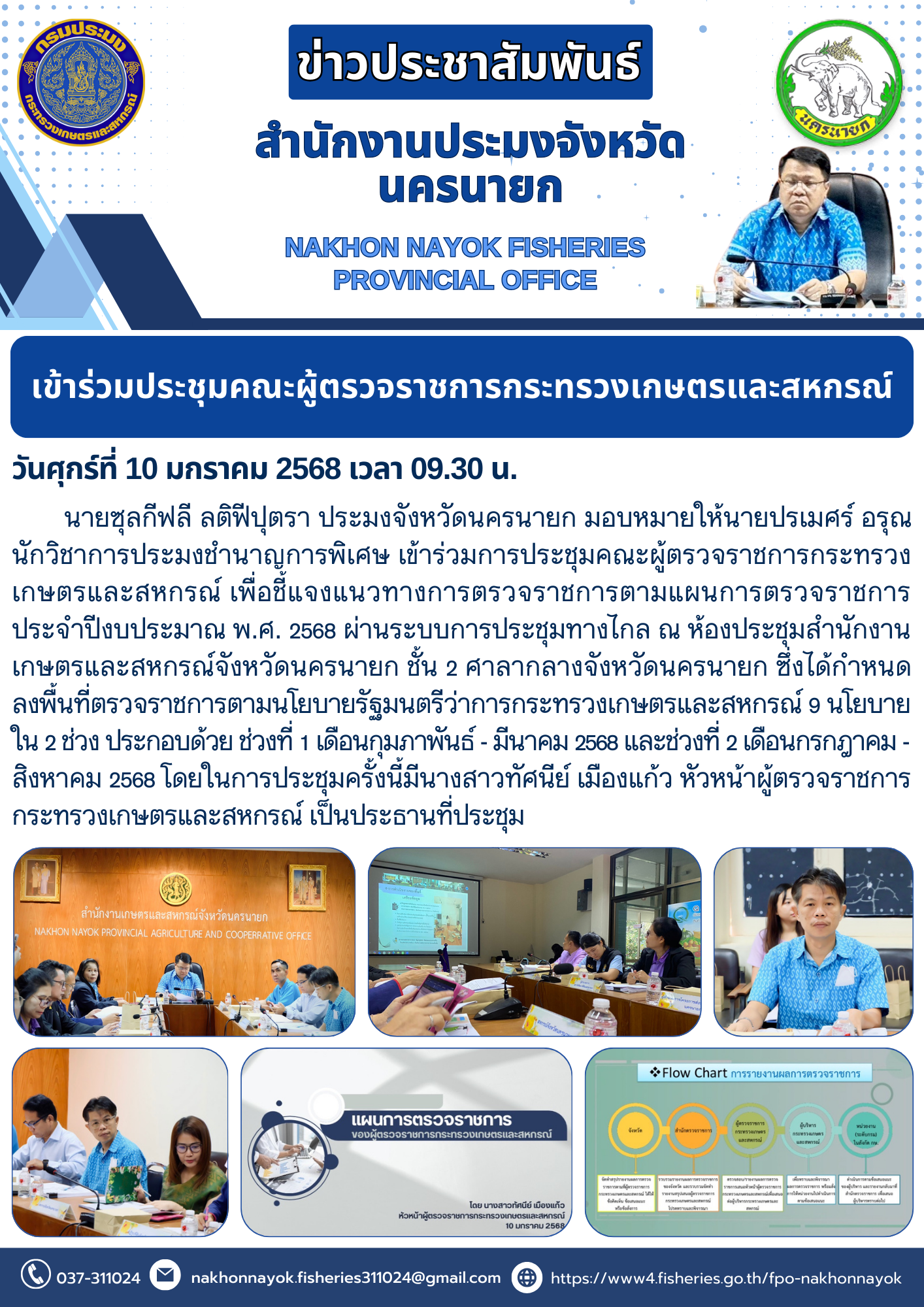 การประชุมคณะผู้ตรวจราชการกระทรวงเกษตรและสหกรณ์..คลิก