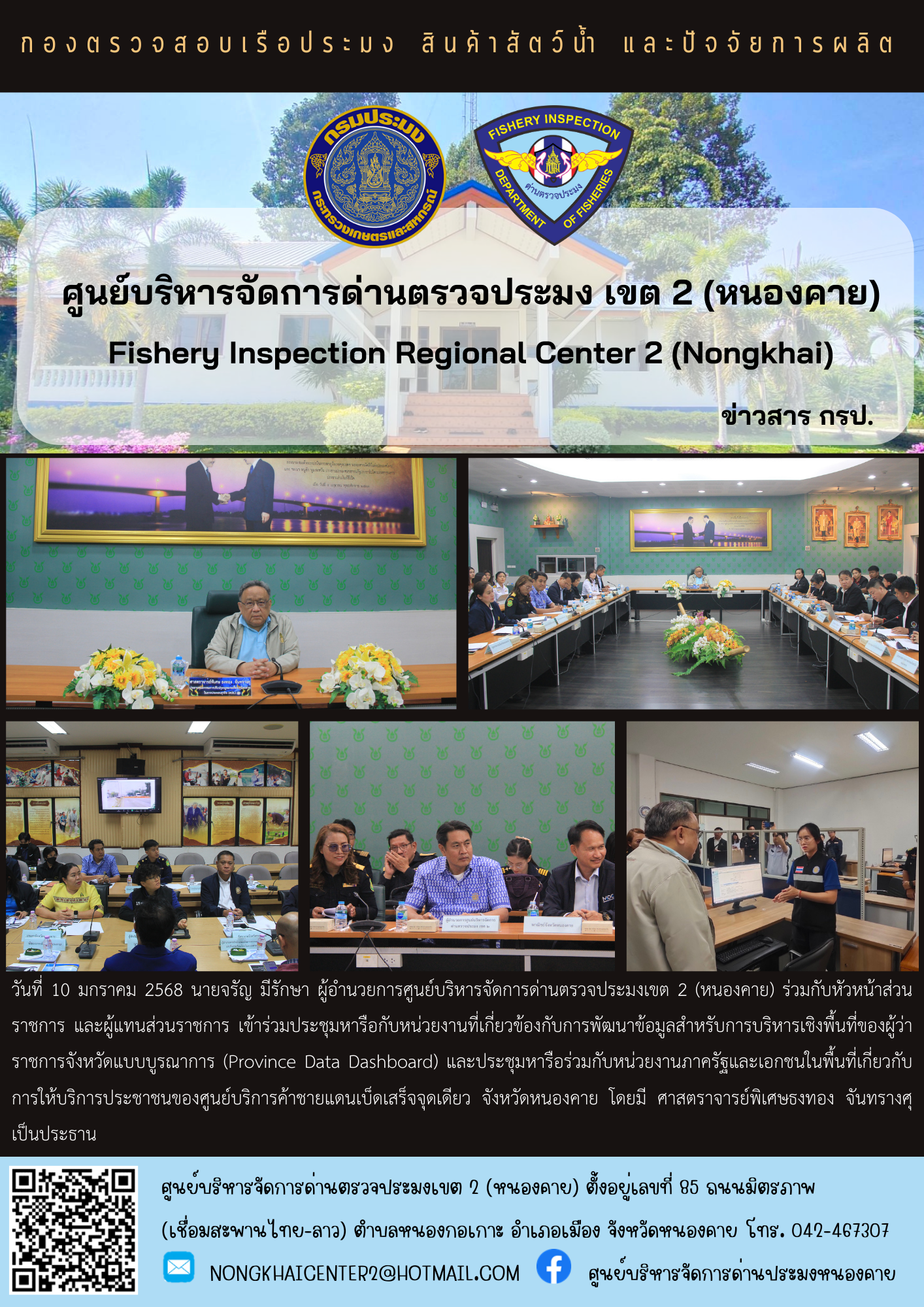 ประชุมหารือกับหน่วยงานที่เกี่ยวข้องกับการพัฒนาข้อมูลสำหรับการบริหารเชิงพื้นที่ของผู้ว่าราชการจังหวัดแบบบูรณาการ (Province Data Dashboard) และประชุมหารือร่วมกับหน่วยงานภาครัฐและเอกชนในพื้นที่เกี่ยวกับการให้บริการประชาชนของศูนย์บริการค้าชายแดนเบ็ดเสร็จจุดเดียว จังหวัดหนองคาย