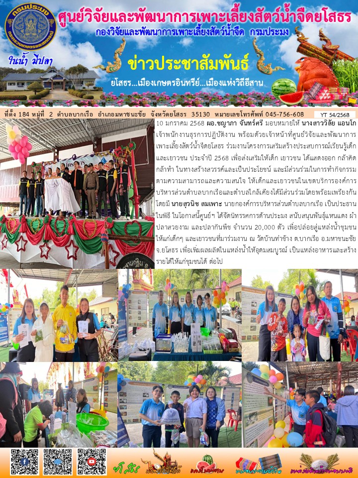 ข่าวประชาสัมพันธ์เดือนมกราคม ฉบับที่ 54/2568..คลิก
