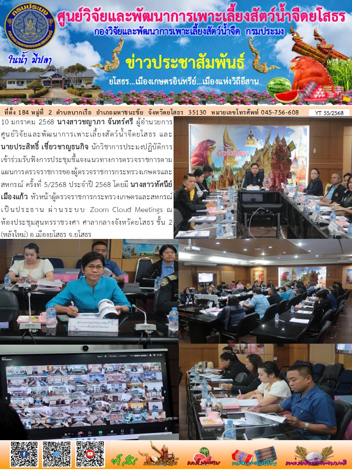 ข่าวประชาสัมพันธ์เดือนมกราคม ฉบับที่ 55/2568..คลิก