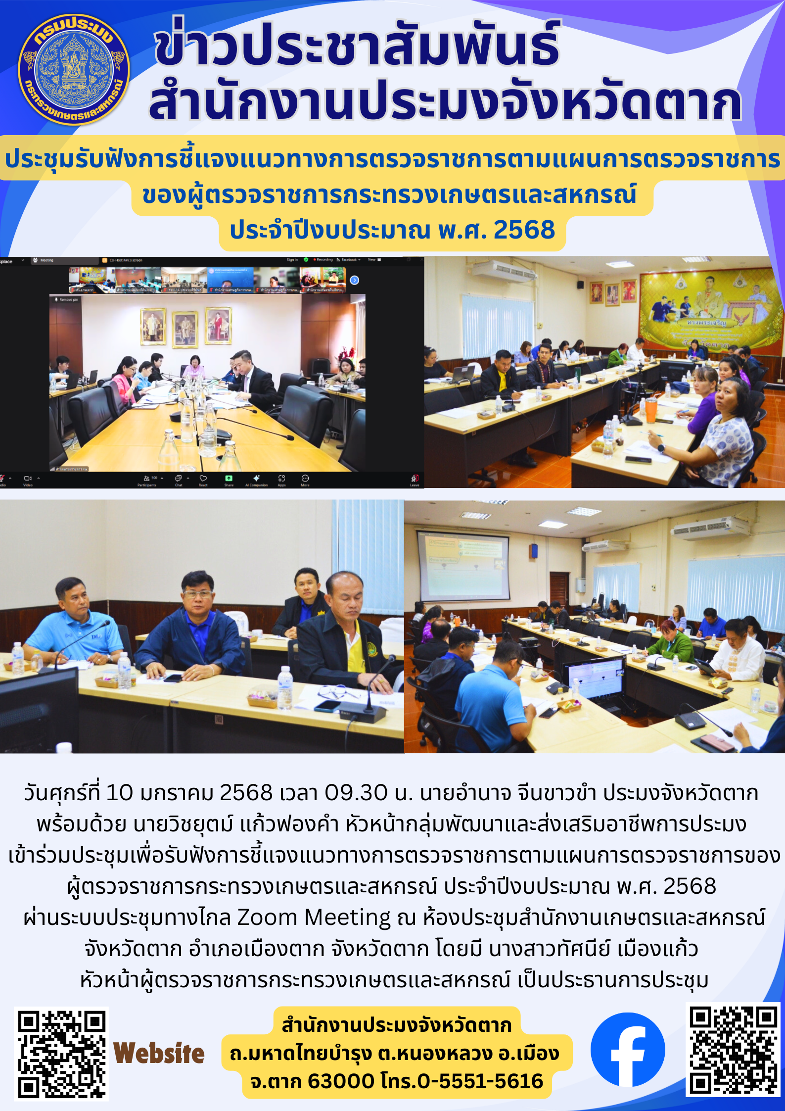 ประชุมรับฟังการชี้แจงแนวทางการตรวจราชการตามแผนการตรวจราชการ ของผู้ตรวจราชการกระทรวงเกษตรและสหกรณ์  ประจำปีงบประมาณ พ.ศ. 2568..คลิก