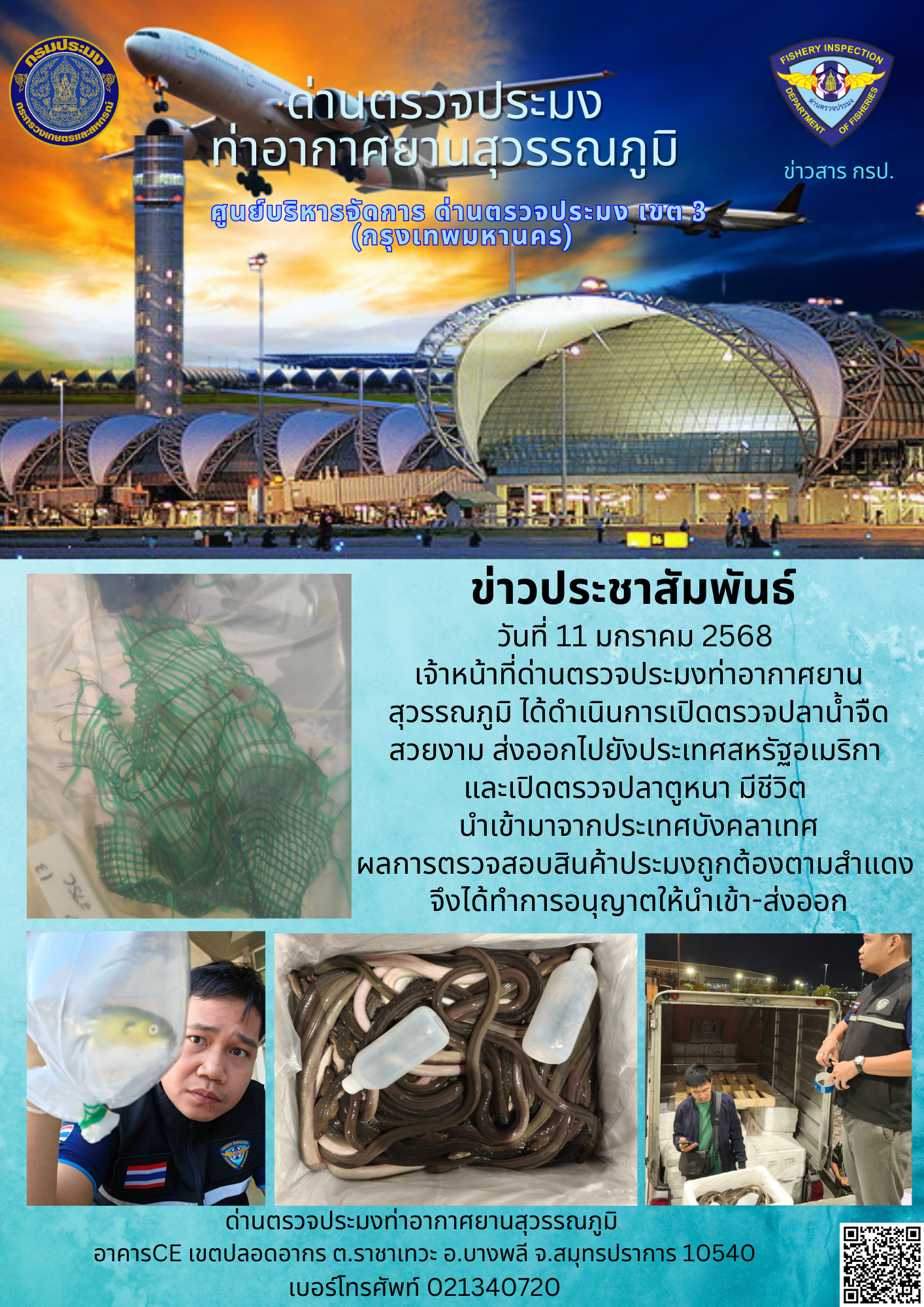 เจ้าหน้าที่ด่านตรวจประมงท่าอากาศยานสุวรรณภูมิ ได้ดำเนินการเปิดตรวจสินค้านำเข้า-ส่งออก..คลิก