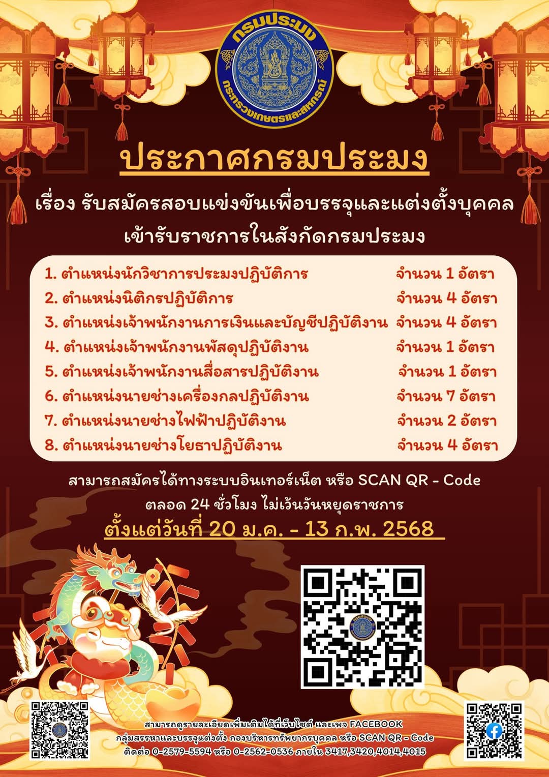 กรมประมง รับสมัครสอบแข่งขันเพื่อบรรจุและแต่งตั้งบุคคลเข้ารับราชการในสังกัดกรมประมง..คลิก