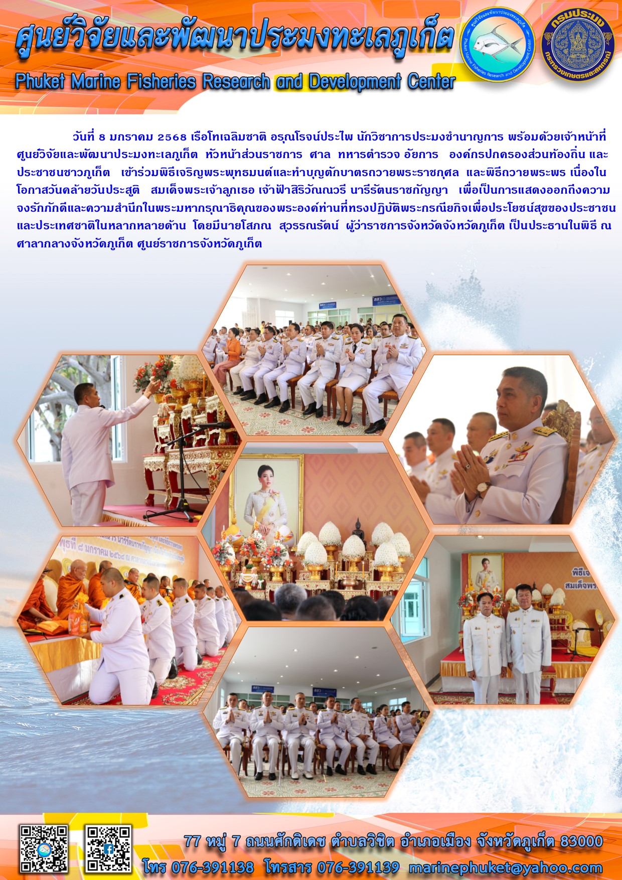 วันที่ 8 มกราคม 2568 เจ้าหน้าที่ ศูนย์วิจัยและพัฒนาประมงทะเลภูเก็ต  เข้าร่วมพิธีเจริญพระพุทธมนต์และทำบุญตักบาตรถวายพระราชกุศล และพิธีถวายพระพร เนื่องในโอกาสวันคล้ายวันประสูติ สมเด็จพระเจ้าลูกเธอ เจ้าฟ้าสิริวัณณวรี นารีรัตนราชกัญญา