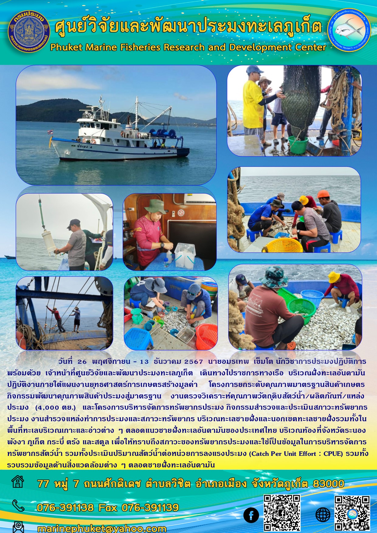 วันที่ 26 พฤศจิกายน - 13 ธันวาคม 2567 เจ้าหน้าที่ศูนย์วิจัยและพัฒนาประมงทะเลภูเก็ต เดินทางไปราชการทางเรือบริเวณฝั่งทะเลอันดามัน