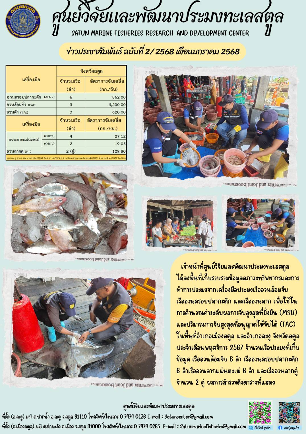 เจ้าหน้าที่ศูนย์วิจัยและพัฒนาประมงทะเลสตูลได้ลงพื้นที่เก็บรวบรวมข้อมูลสภาวะทรัพยากรและการทำการประมงจากเครื่องมือประมงเรืออวนล้อมจับเรืออวนครอบปลากะตัก และเรืออวนลาก เพื่อใช้ในการดำนวณค่าระดับผลการจับสูงสุดที่ยั่งยืน (MSY) และปริมาณการจับสูงสุดที่อนุญาตให้จับได้ (TAC) ในพื้นที่อำเภอเมืองสตูล และอำเภอละงู จังหวัดสตูลประจำเดือนพฤศจิการ 2567 ฯลฯ..คลิก