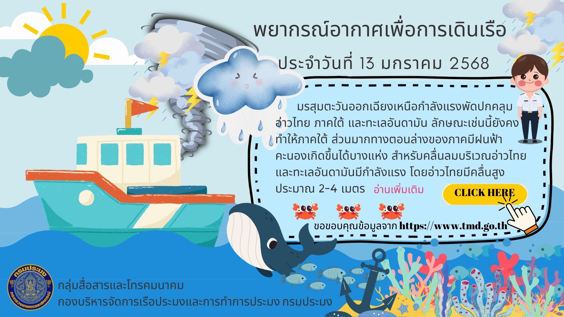 พยากรณ์อากาศเพื่อการเดินเรือ ประจำวันที่ 13 มกราคม 2568