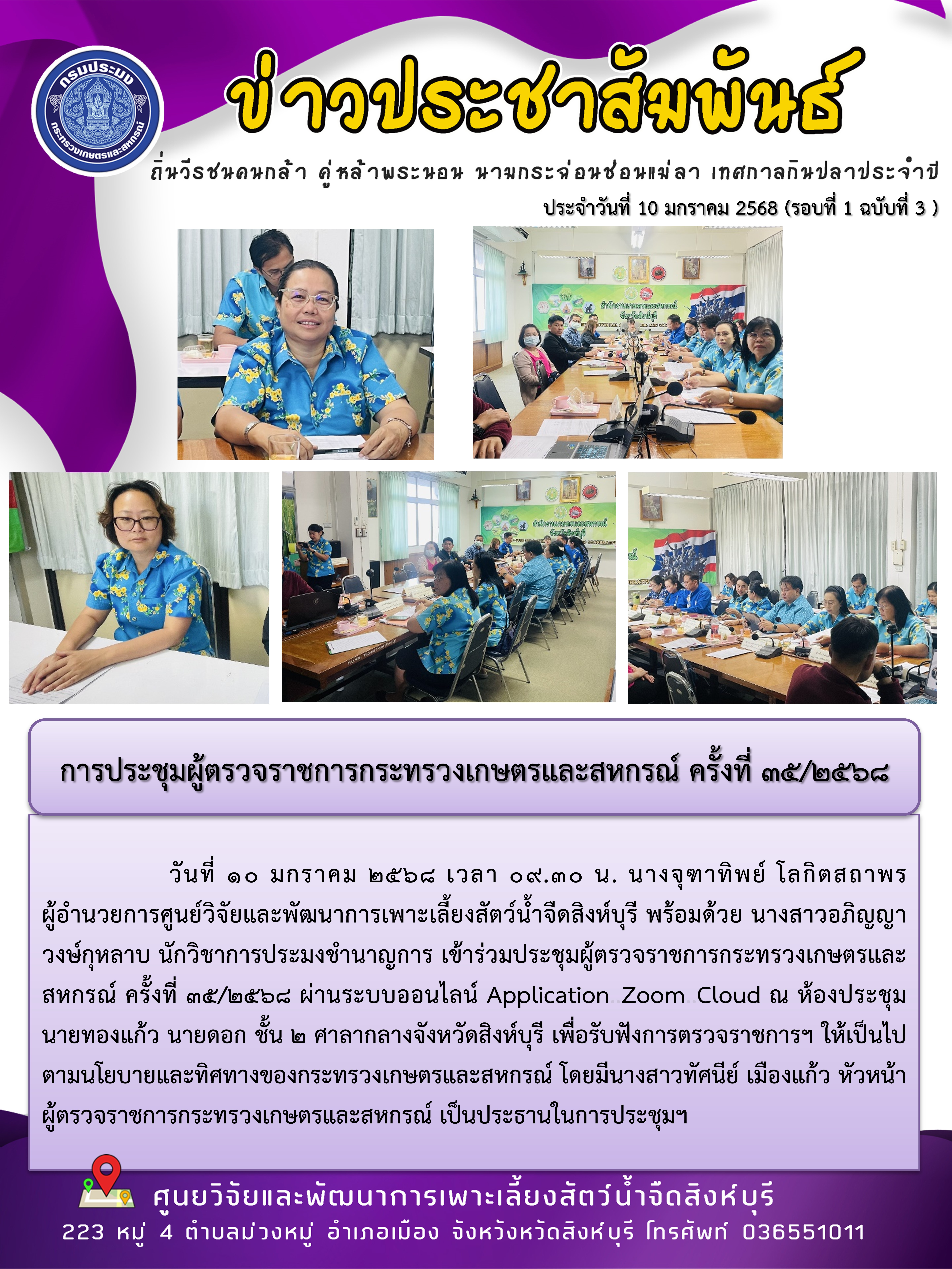 การประชุมผู้ตรวจราชการกระทรวงเกษตรและสหกรณ์ ครั้งที่ 35/2568