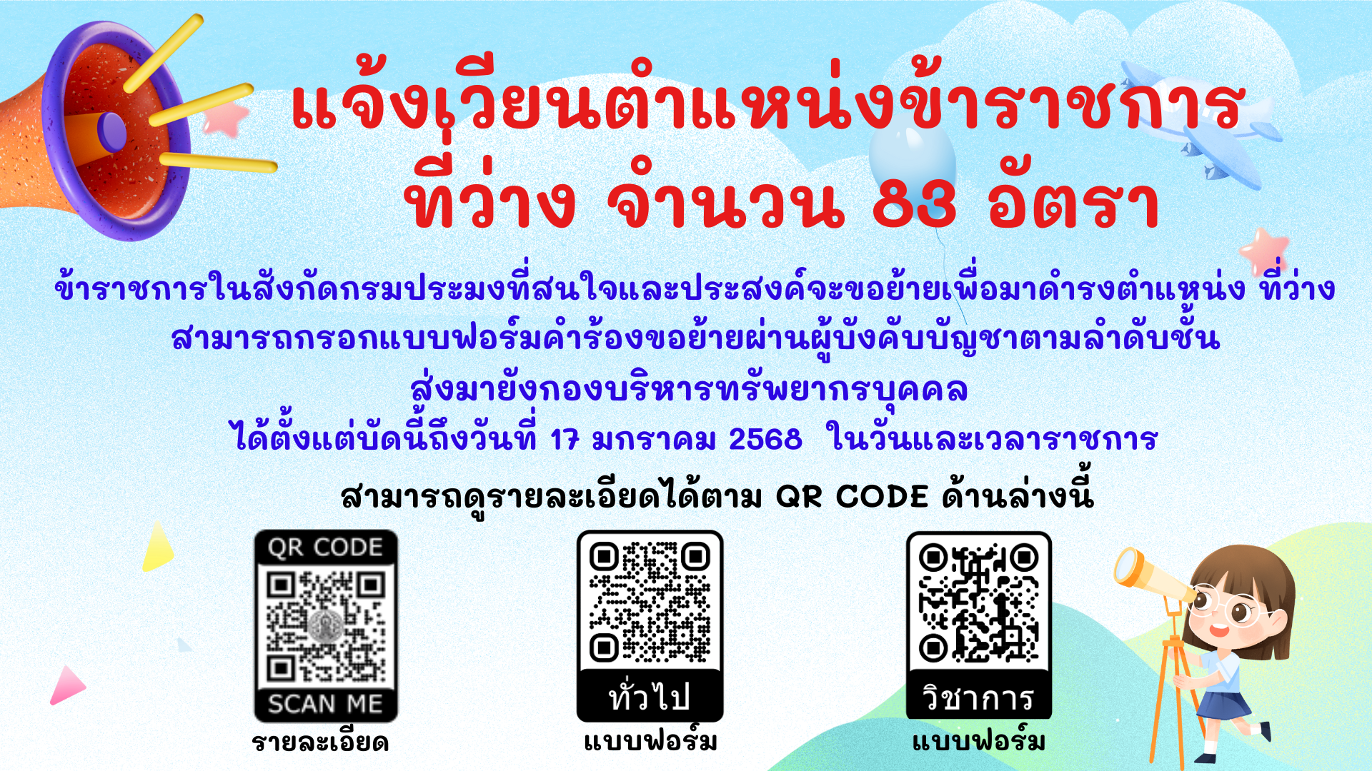 แจ้งเวียนตำแหน่งข้าราชการที่ว่าง